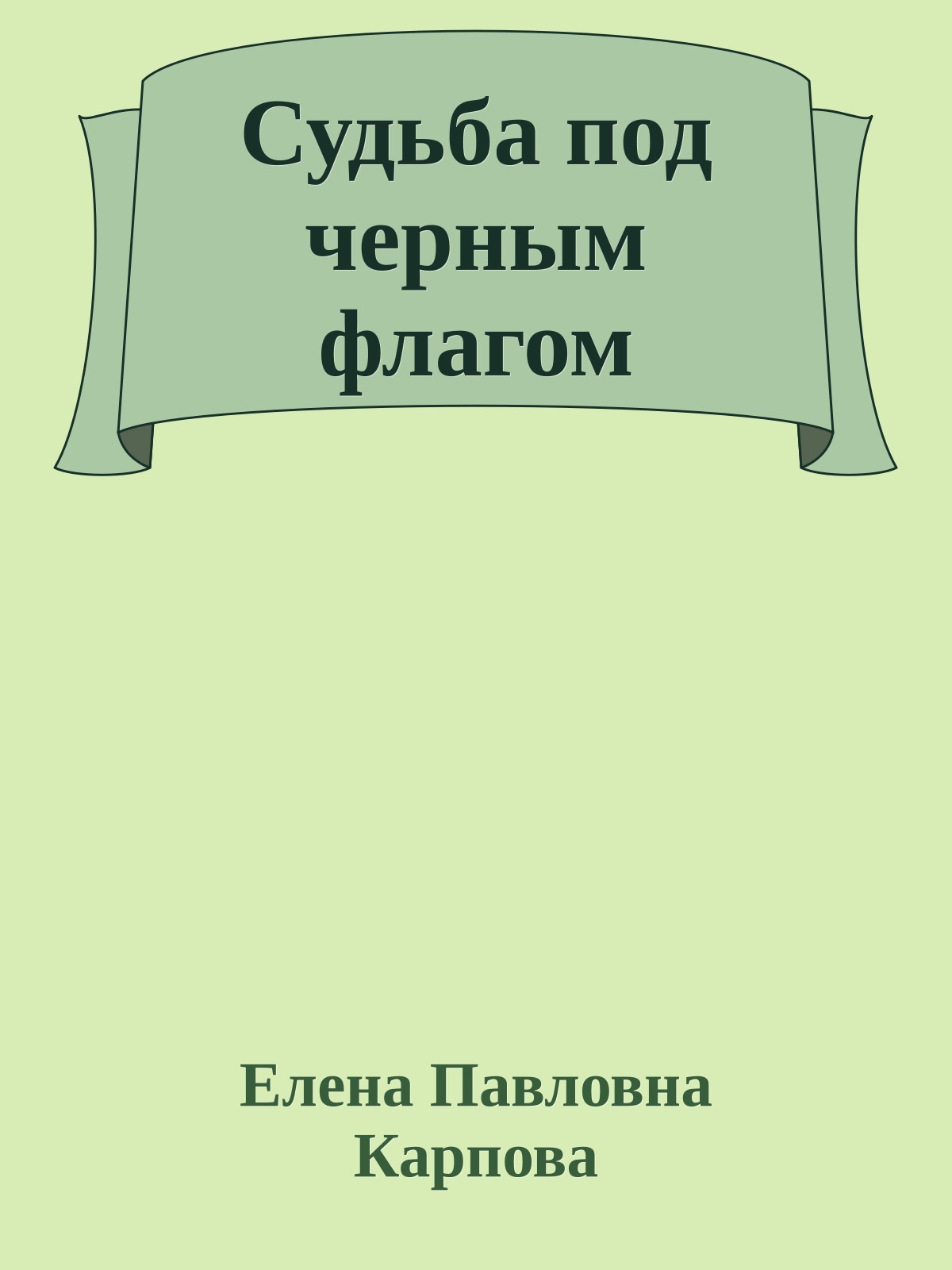 Судьба под черным флагом