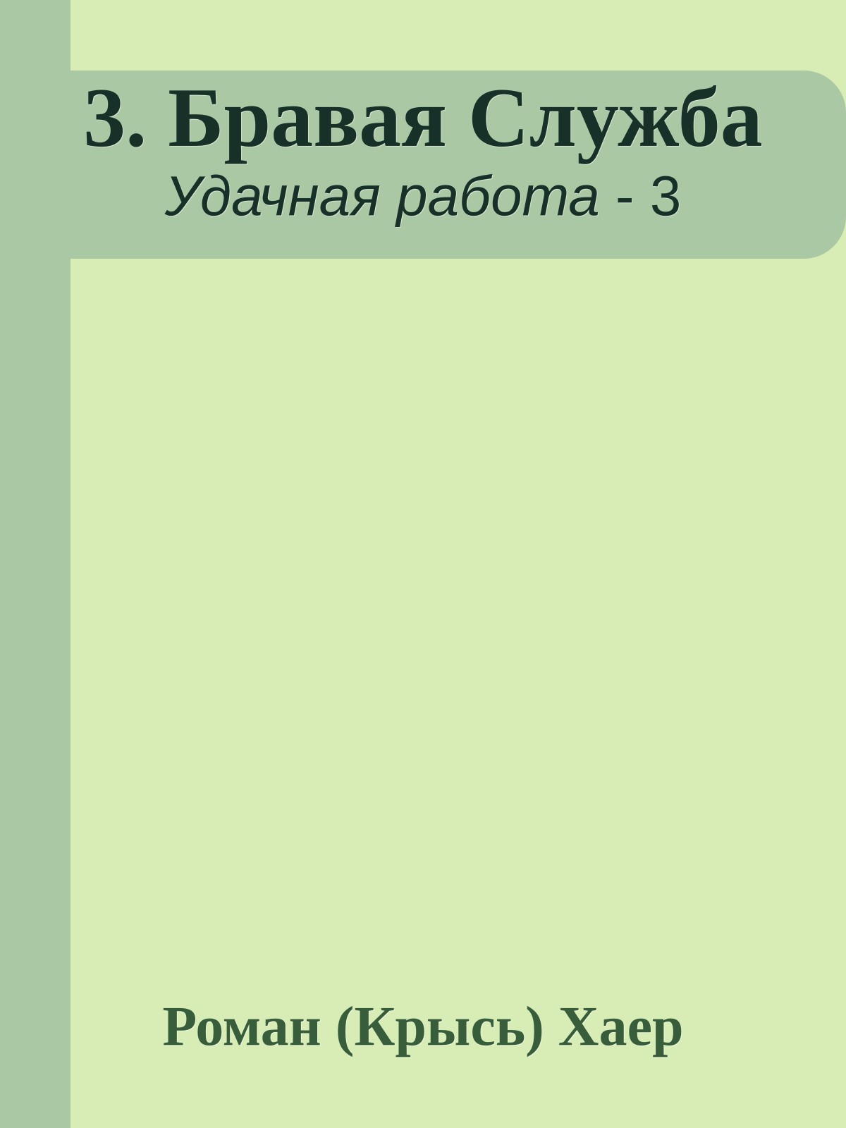 3. Бравая Служба