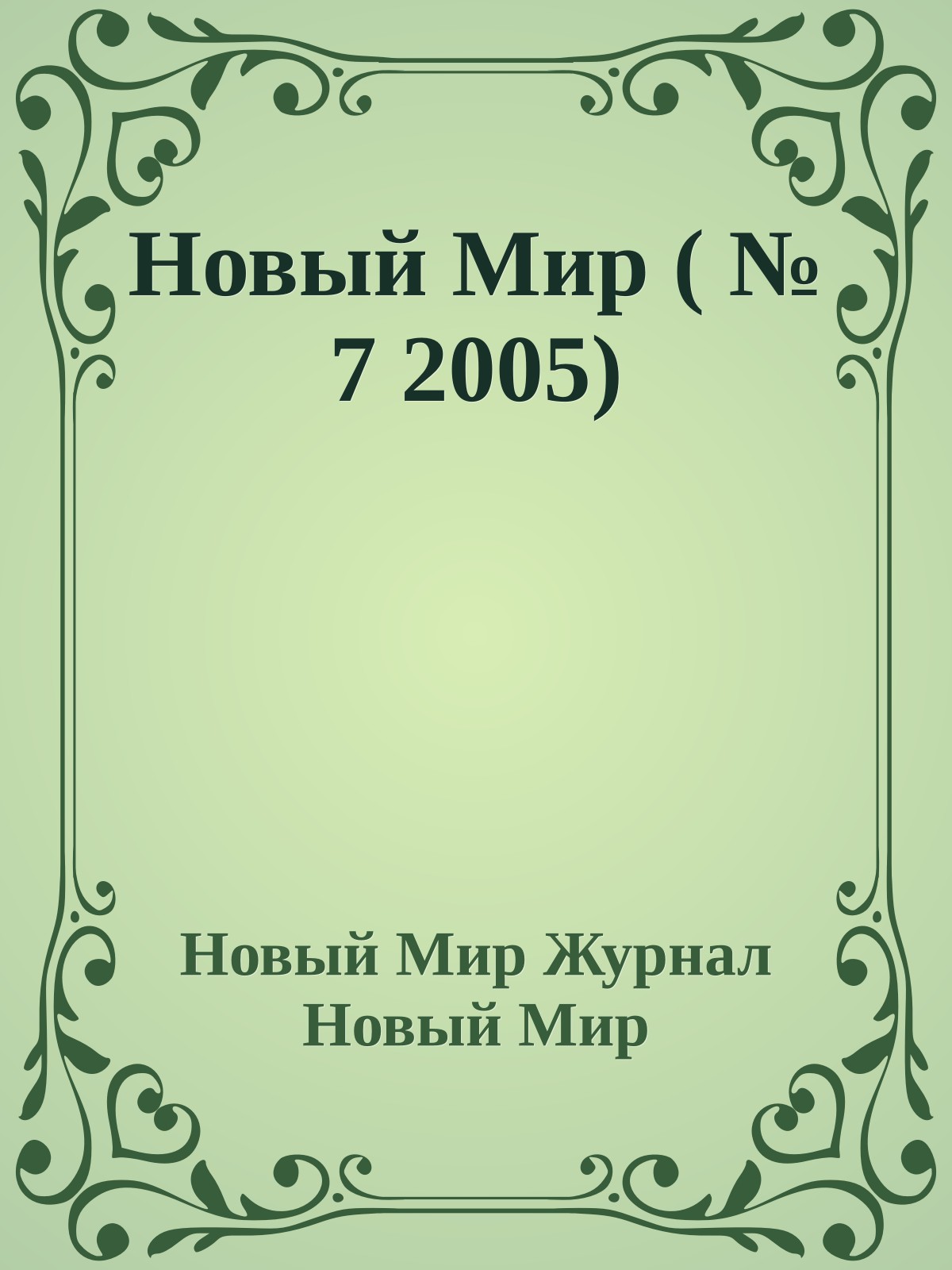 Новый Мир ( № 7 2005)
