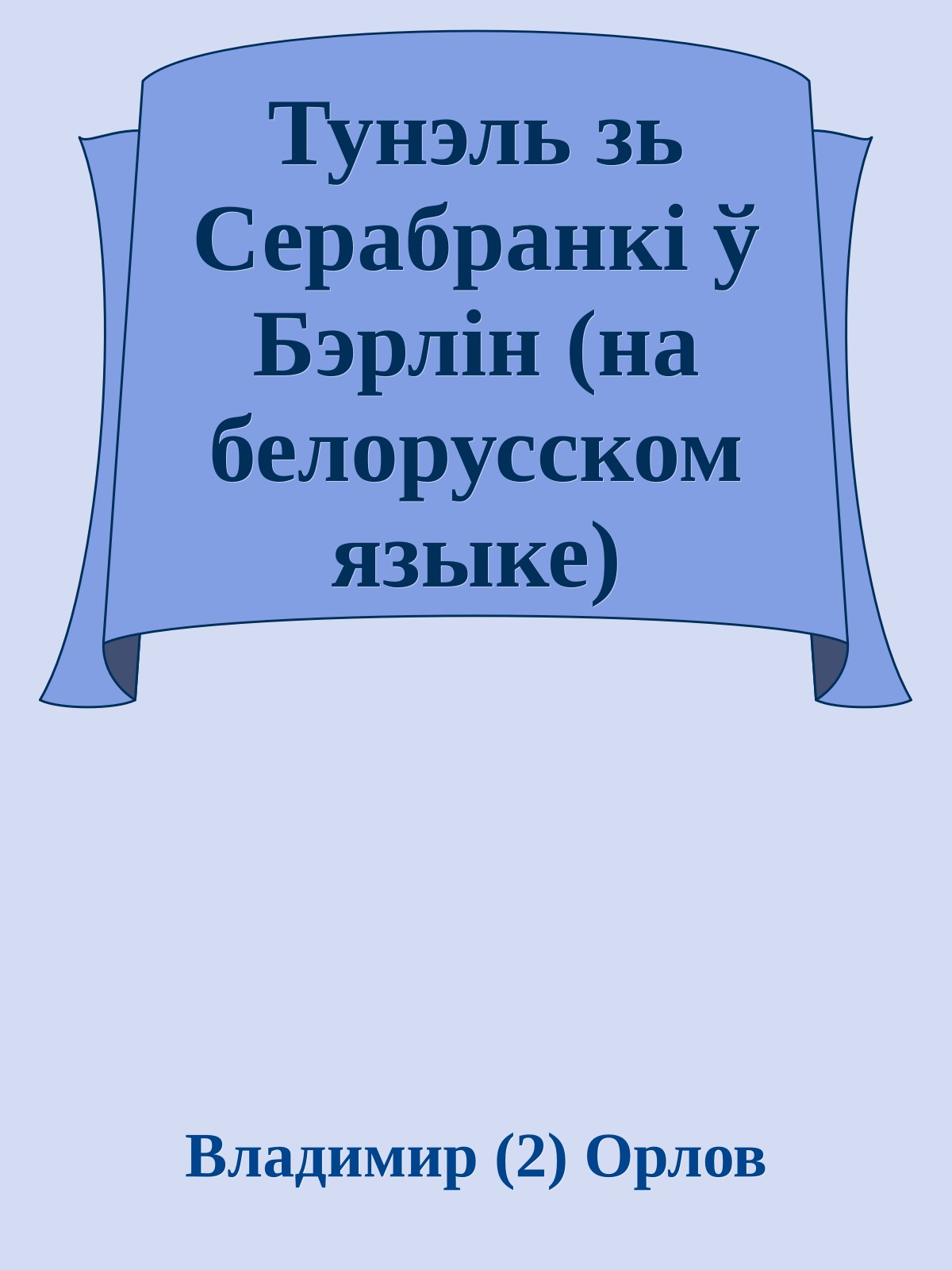 Тунэль зь Серабранкi ў Бэрлiн (на белорусском языке)