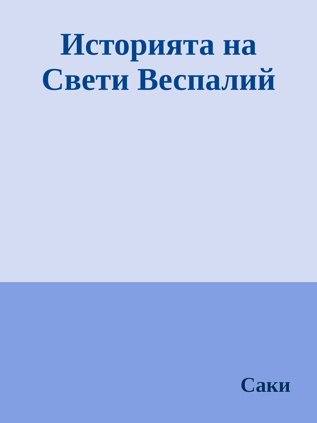 Историята на Свети Веспалий