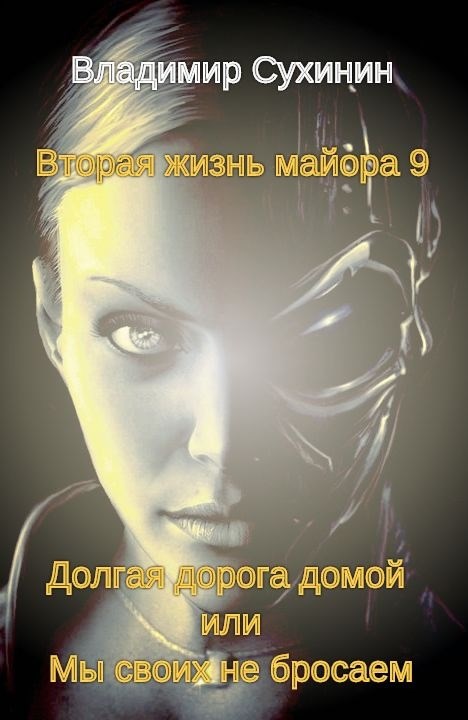 Долгая дорога домой или Мы своих не бросаем [СИ]