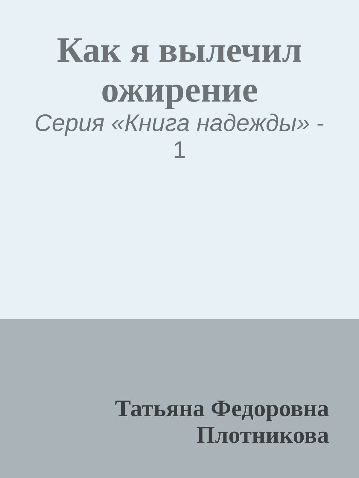 Как я вылечил ожирение