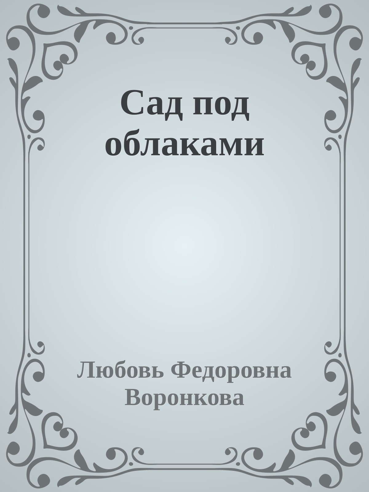 Сад под облаками
