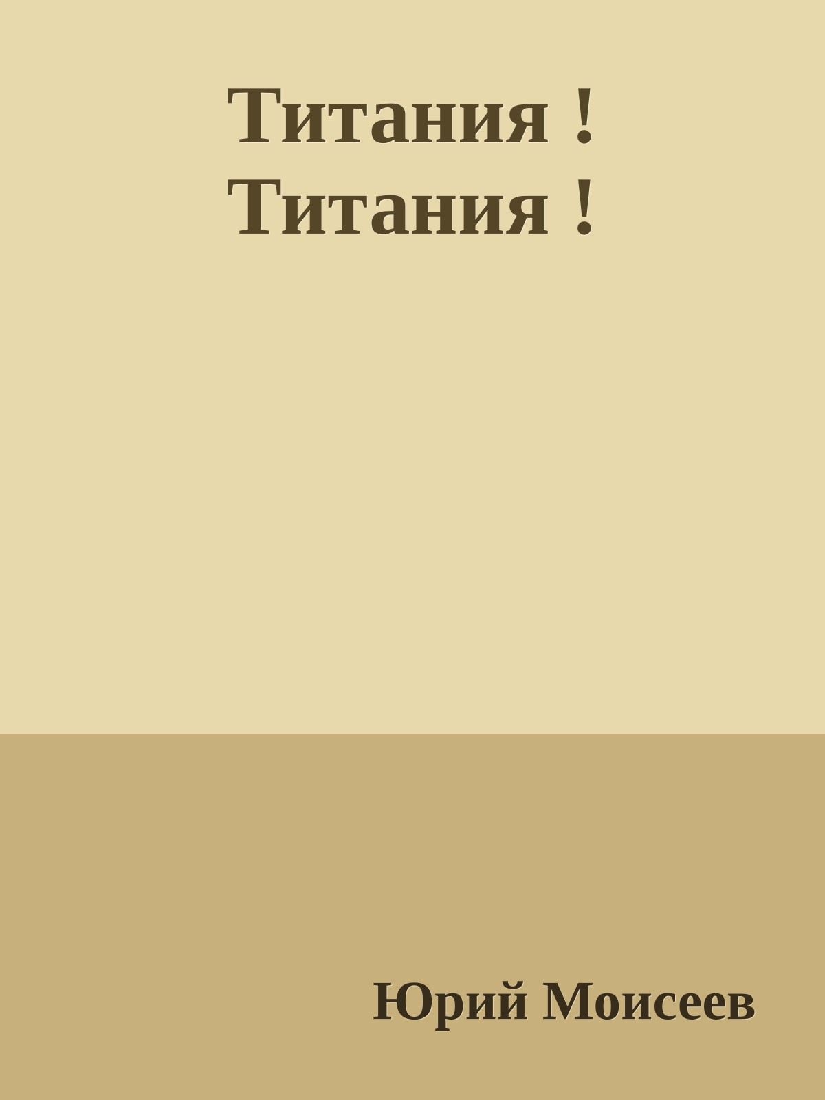 Титания ! Титания !