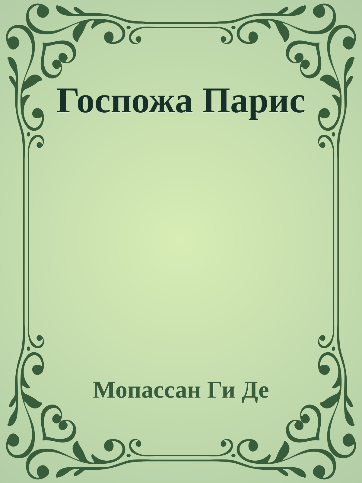 Госпожа Парис