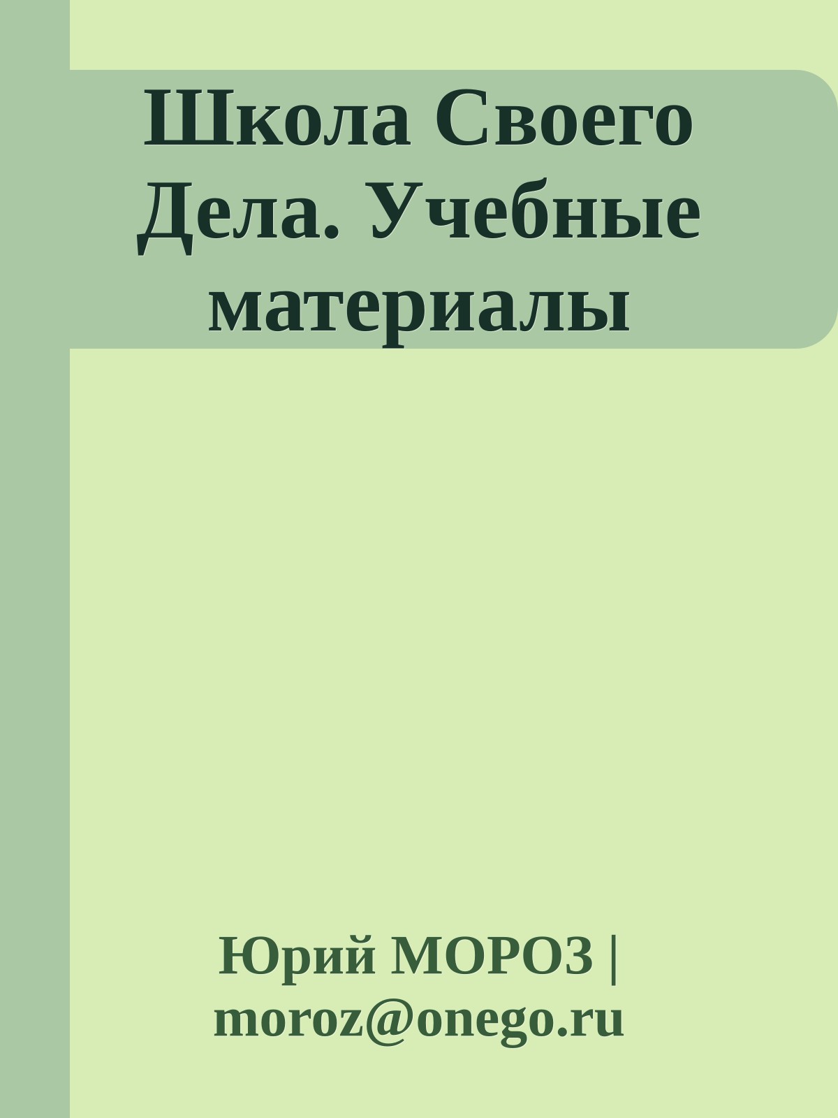 Школа Своего Дела. Учебные материалы