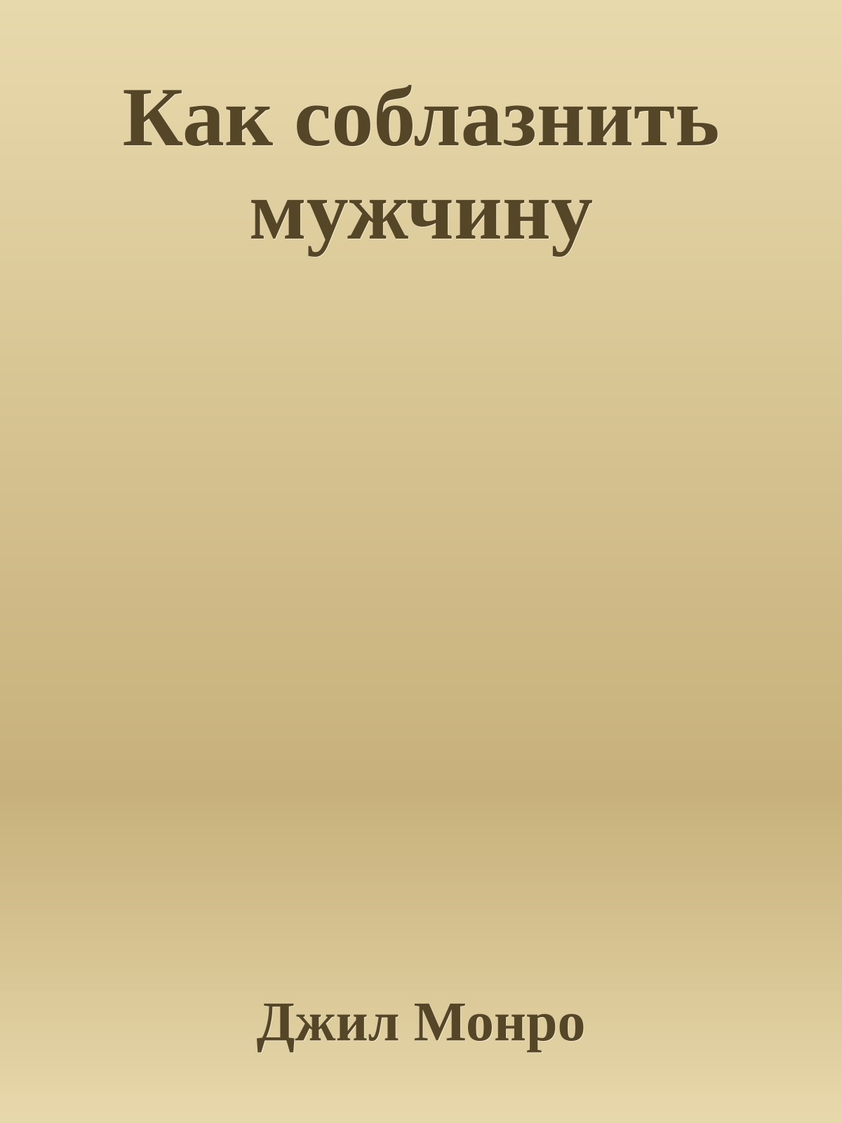 Как соблазнить мужчину