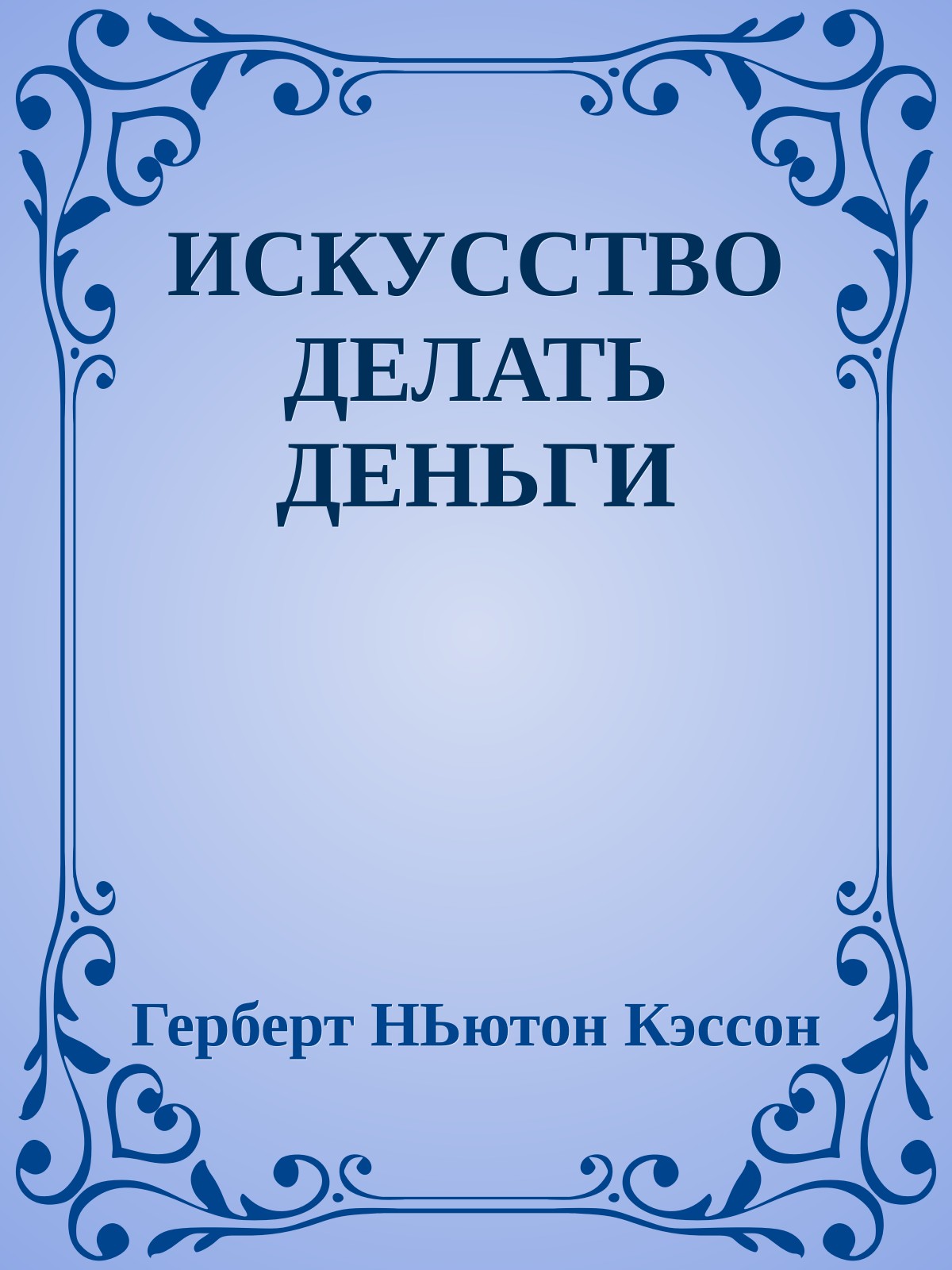 ИСКУССТВО ДЕЛАТЬ ДЕНЬГИ