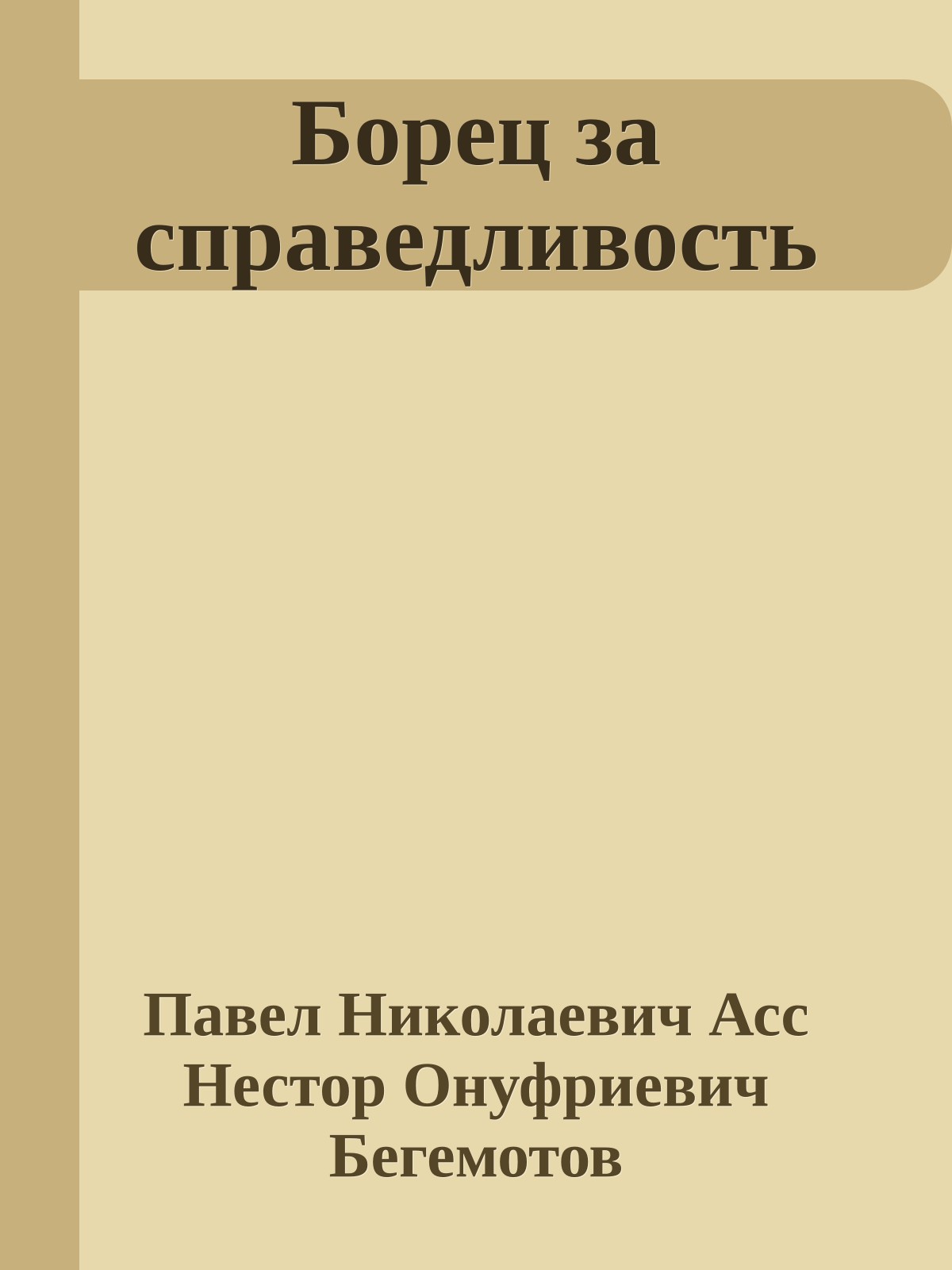Борец за справедливость