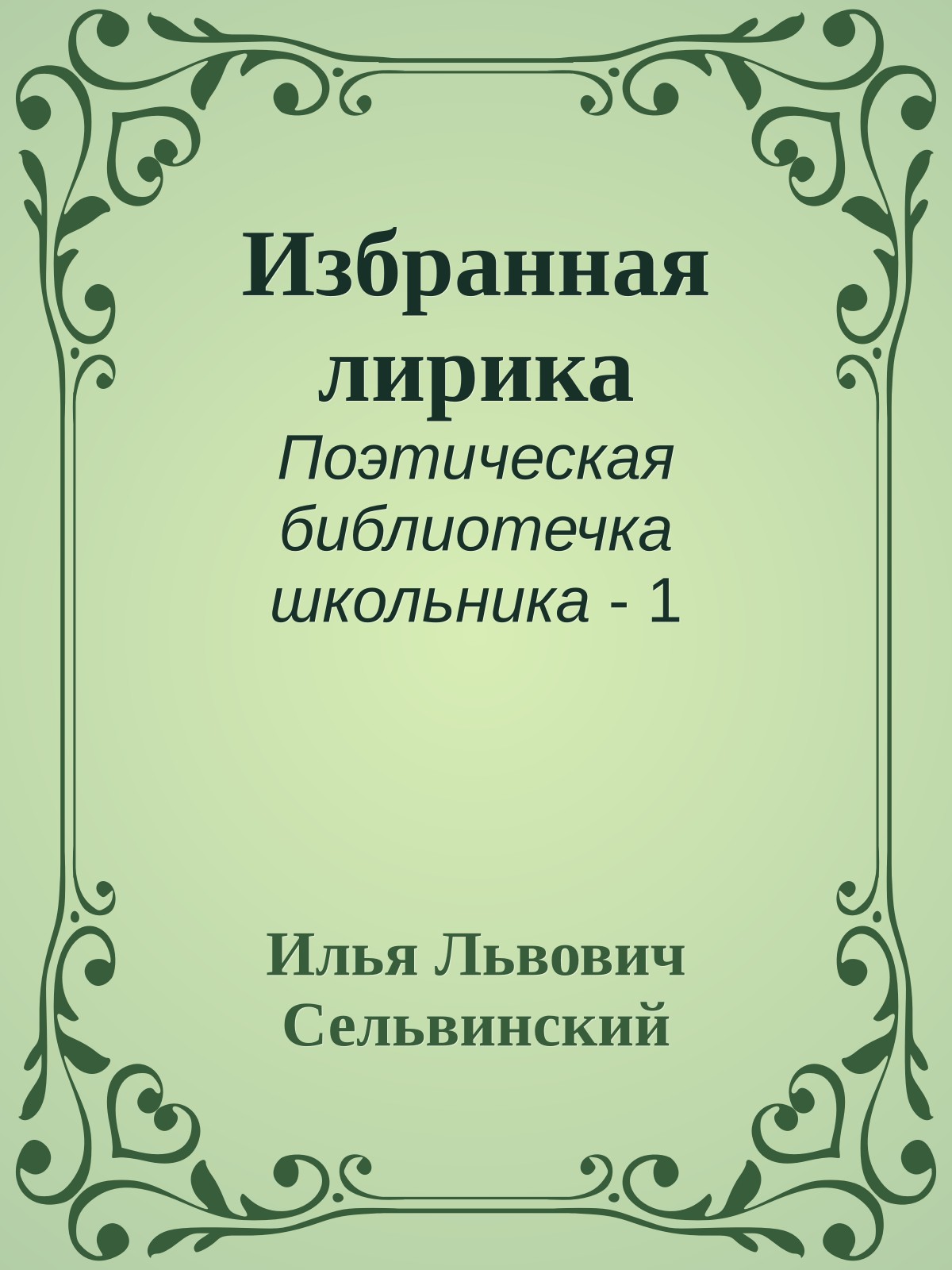 Избранная лирика