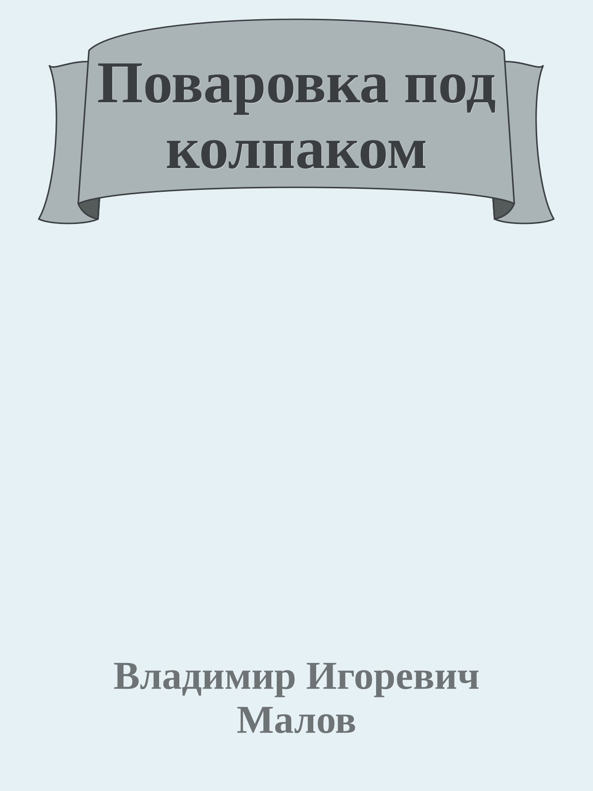 Поваровка под колпаком