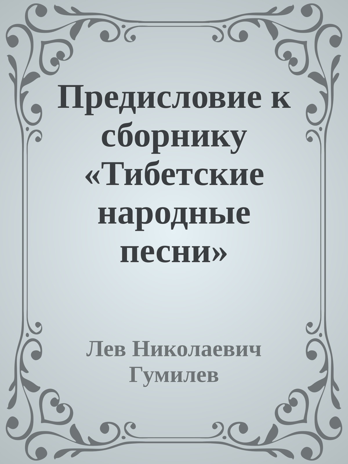 Предисловие к сборнику «Тибетские народные песни»