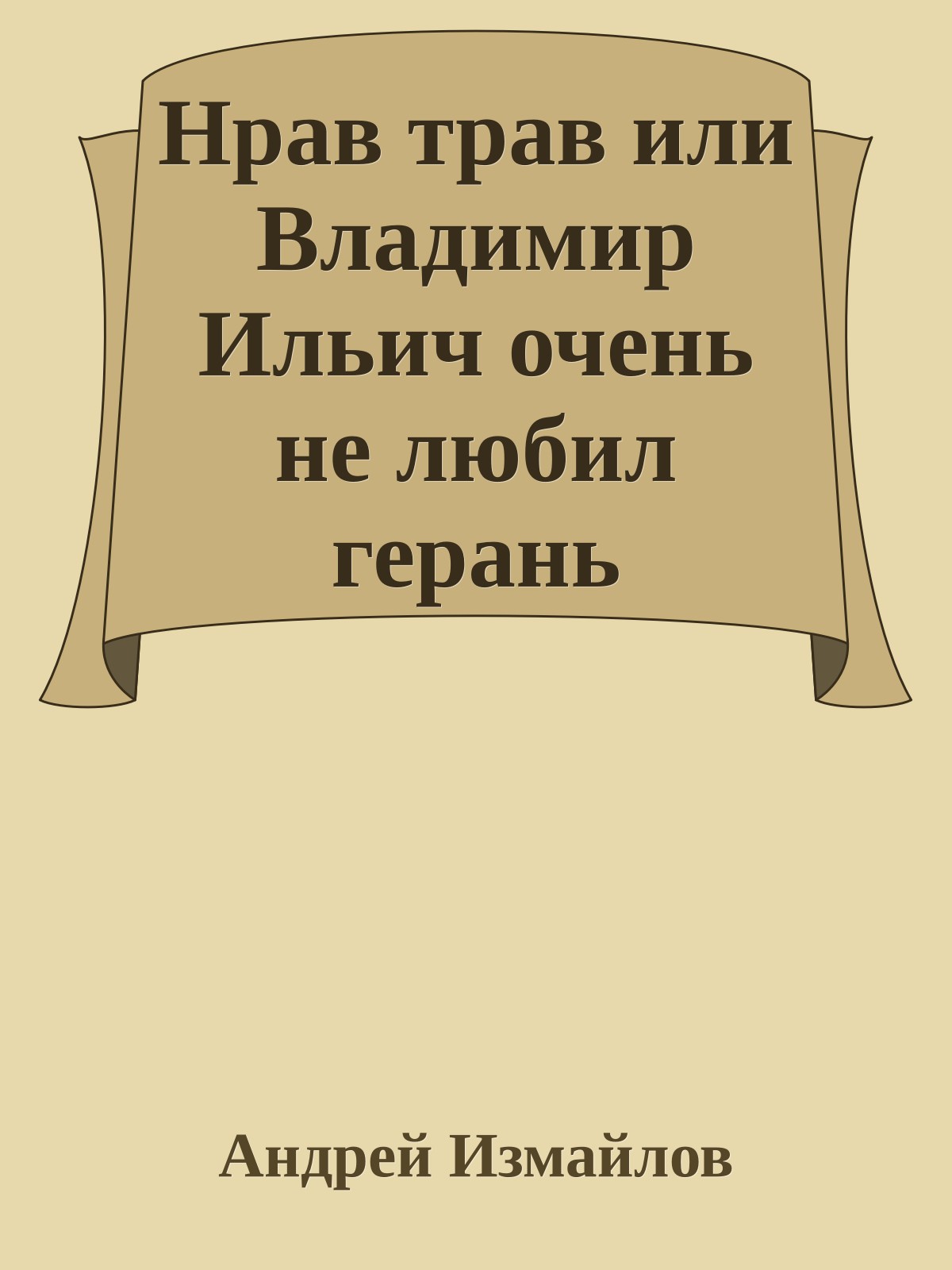 Нрав трав или Владимир Ильич очень не любил герань