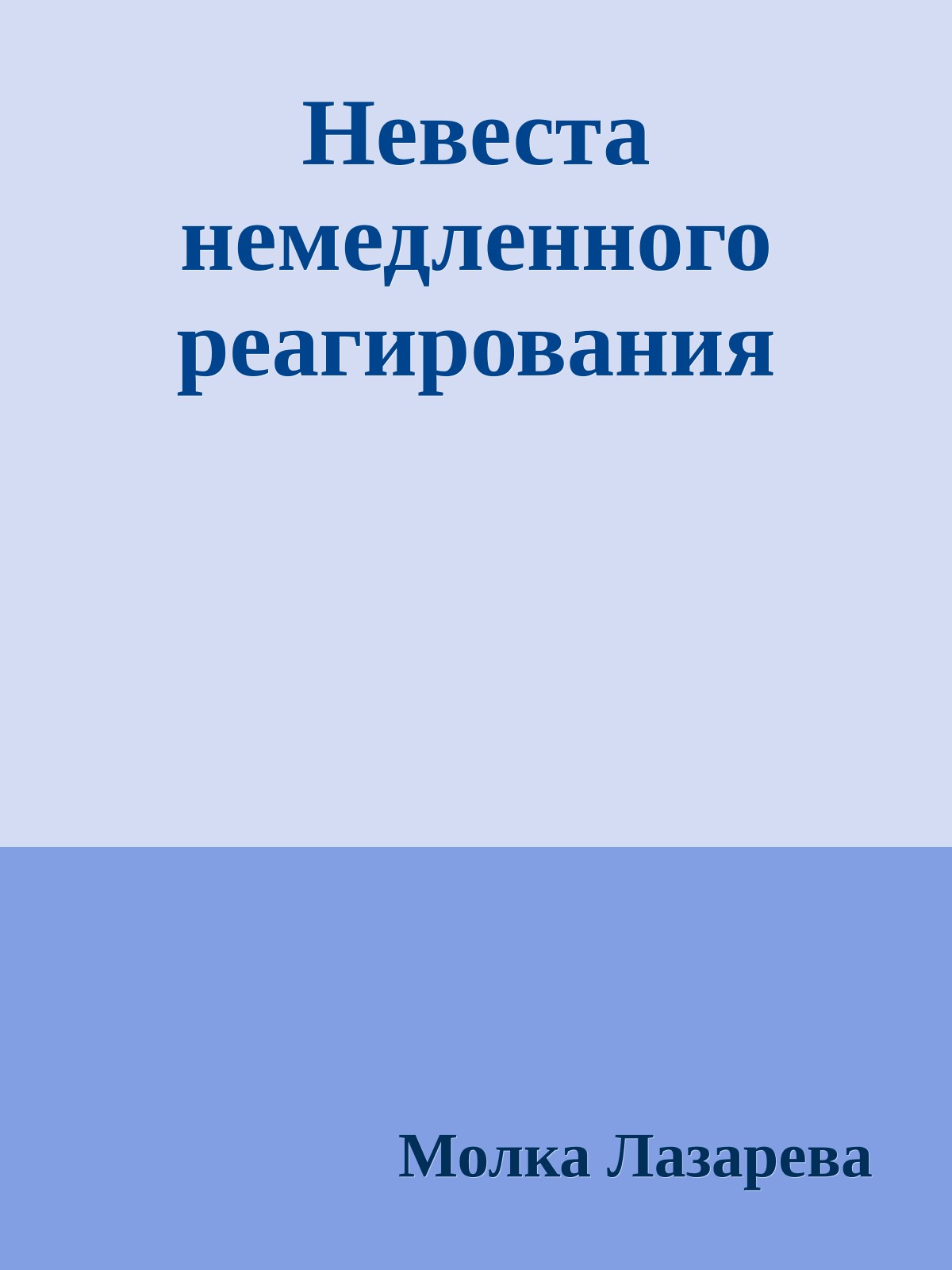 Невеста немедленного реагирования