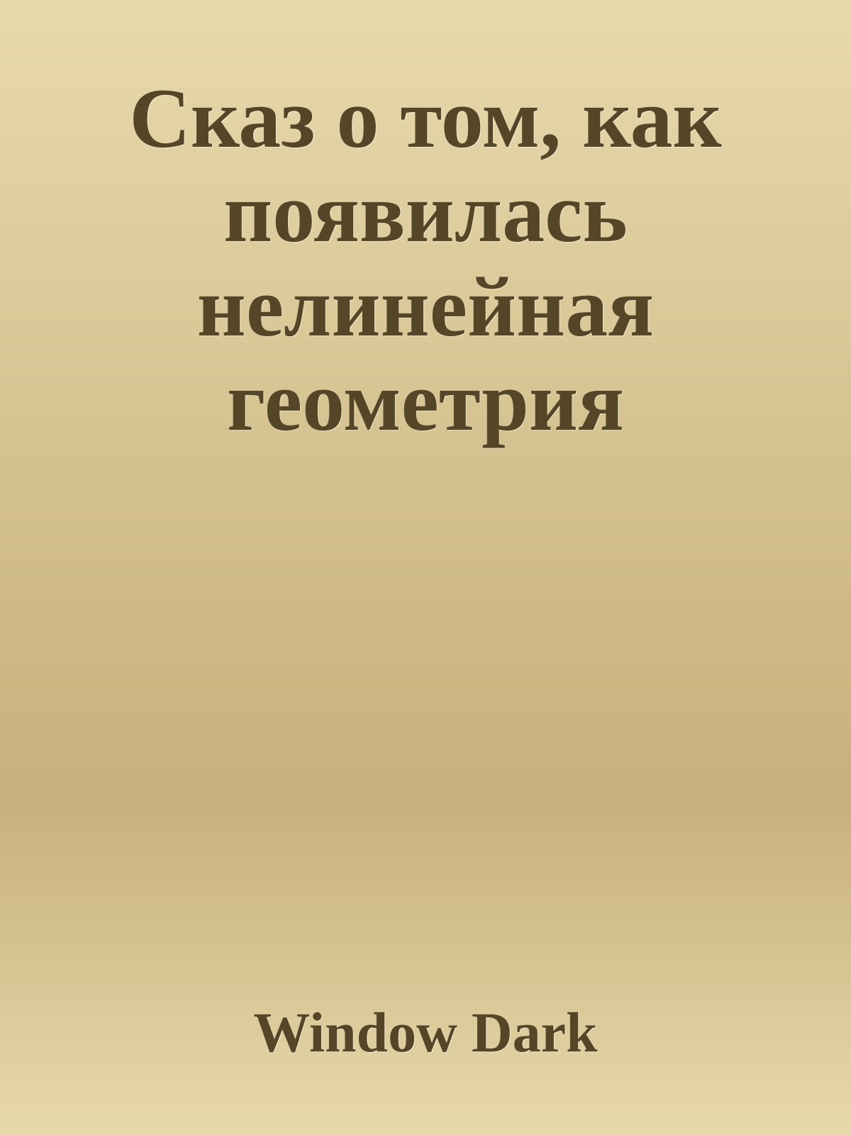 Сказ о том, как появилась нелинейная геометрия