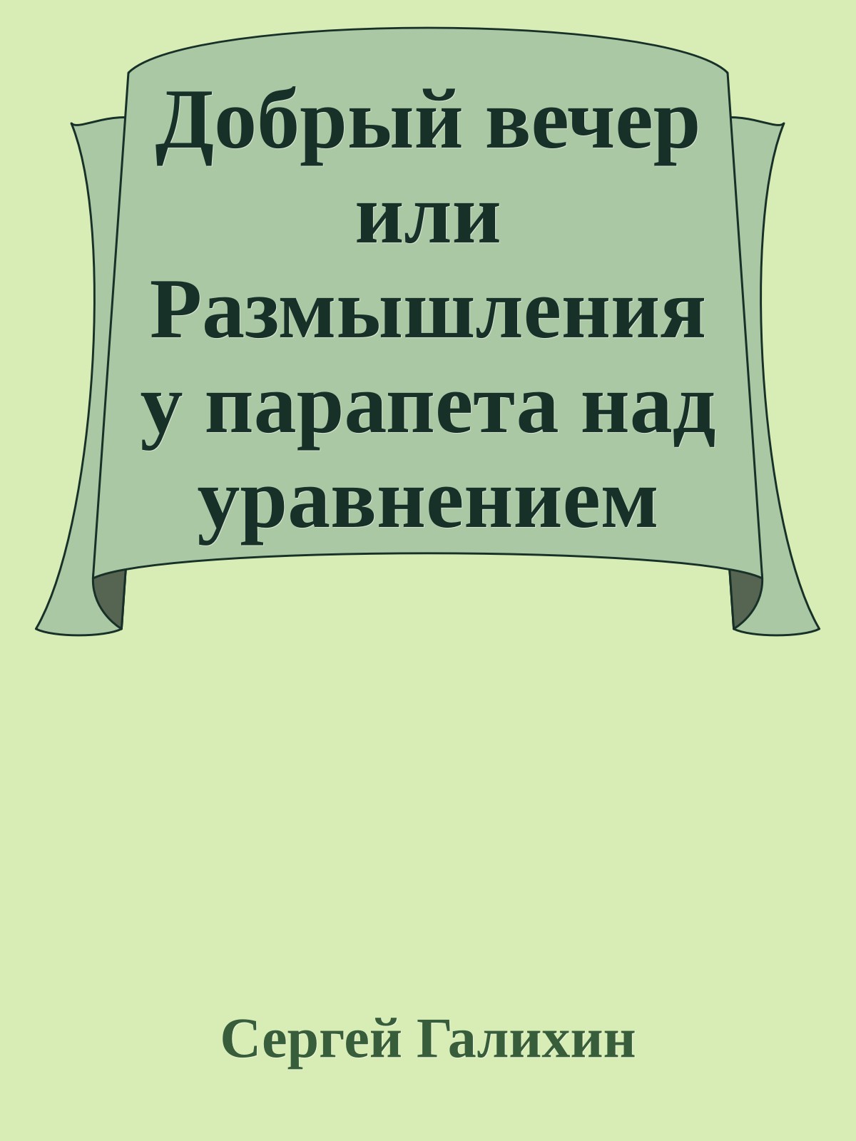 Добрый вечер или Размышления у парапета над уравнением Максвелла