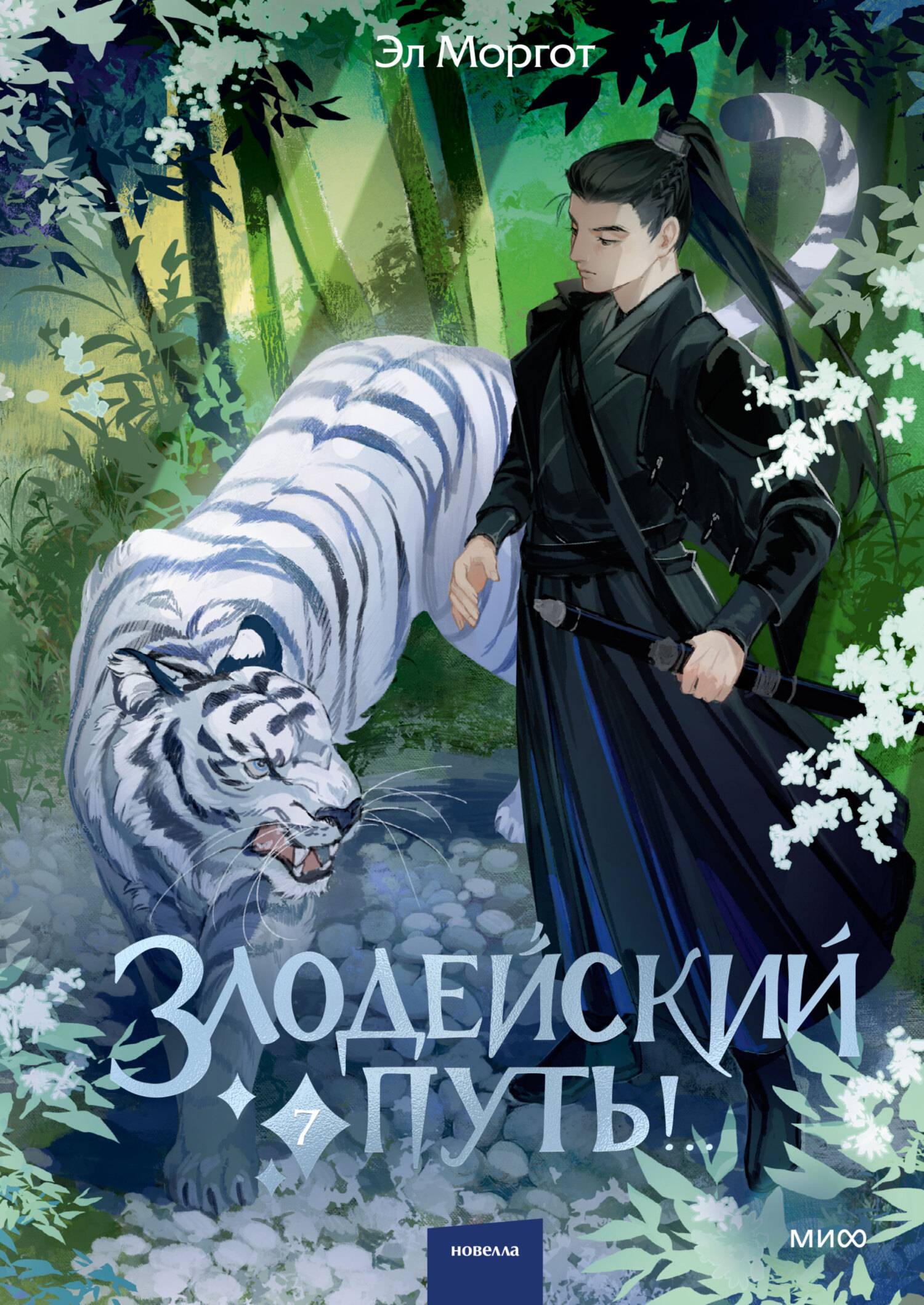 Злодейский путь!.. Том 7