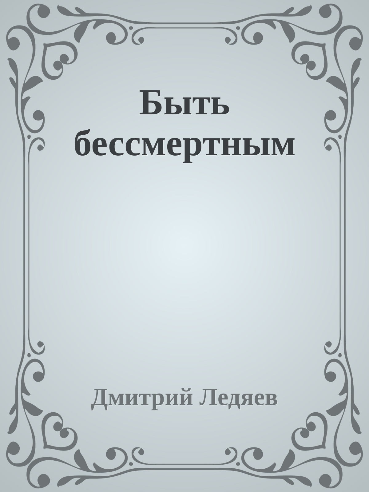 Быть бессмертным