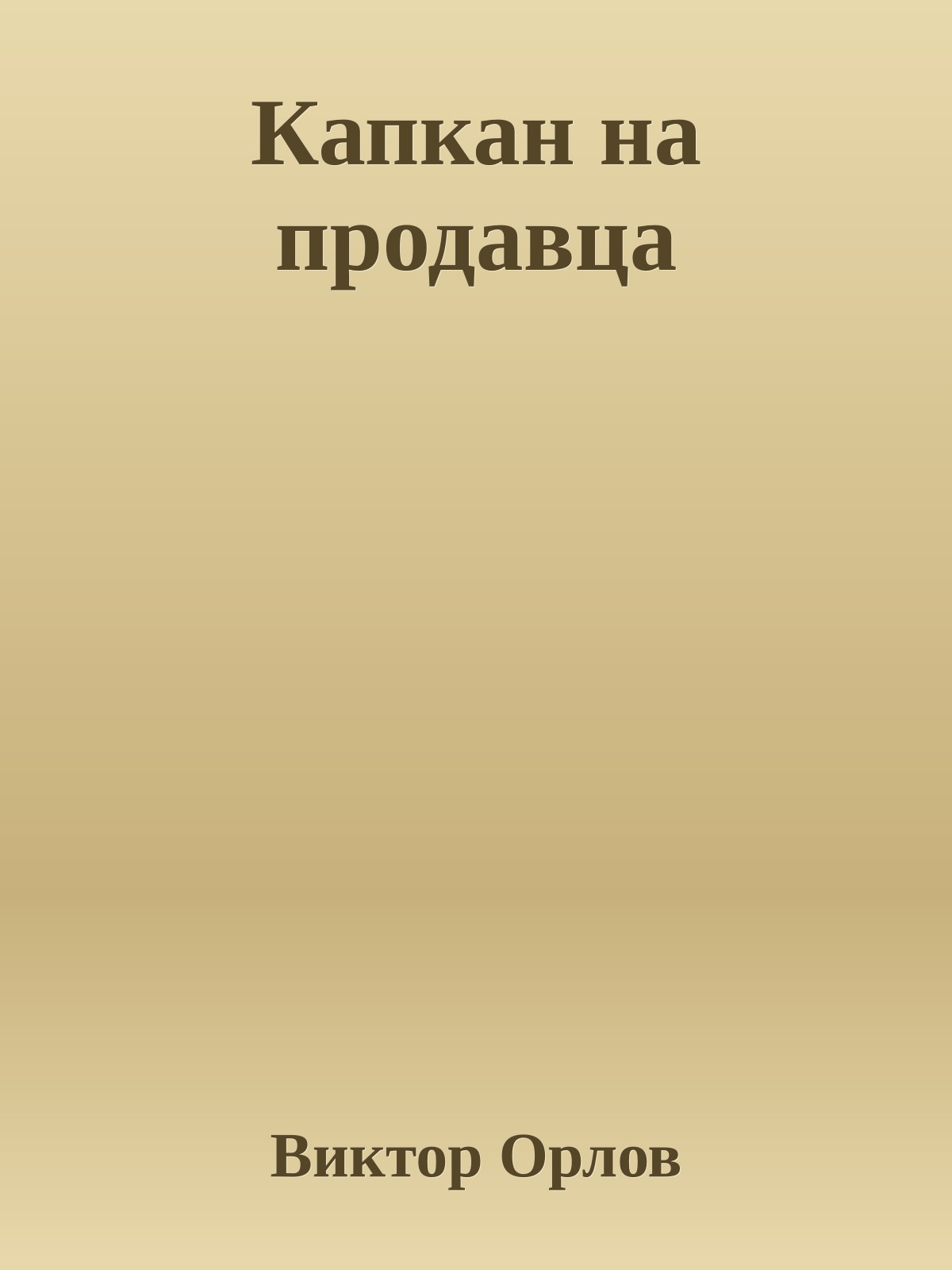 Капкан на продавца