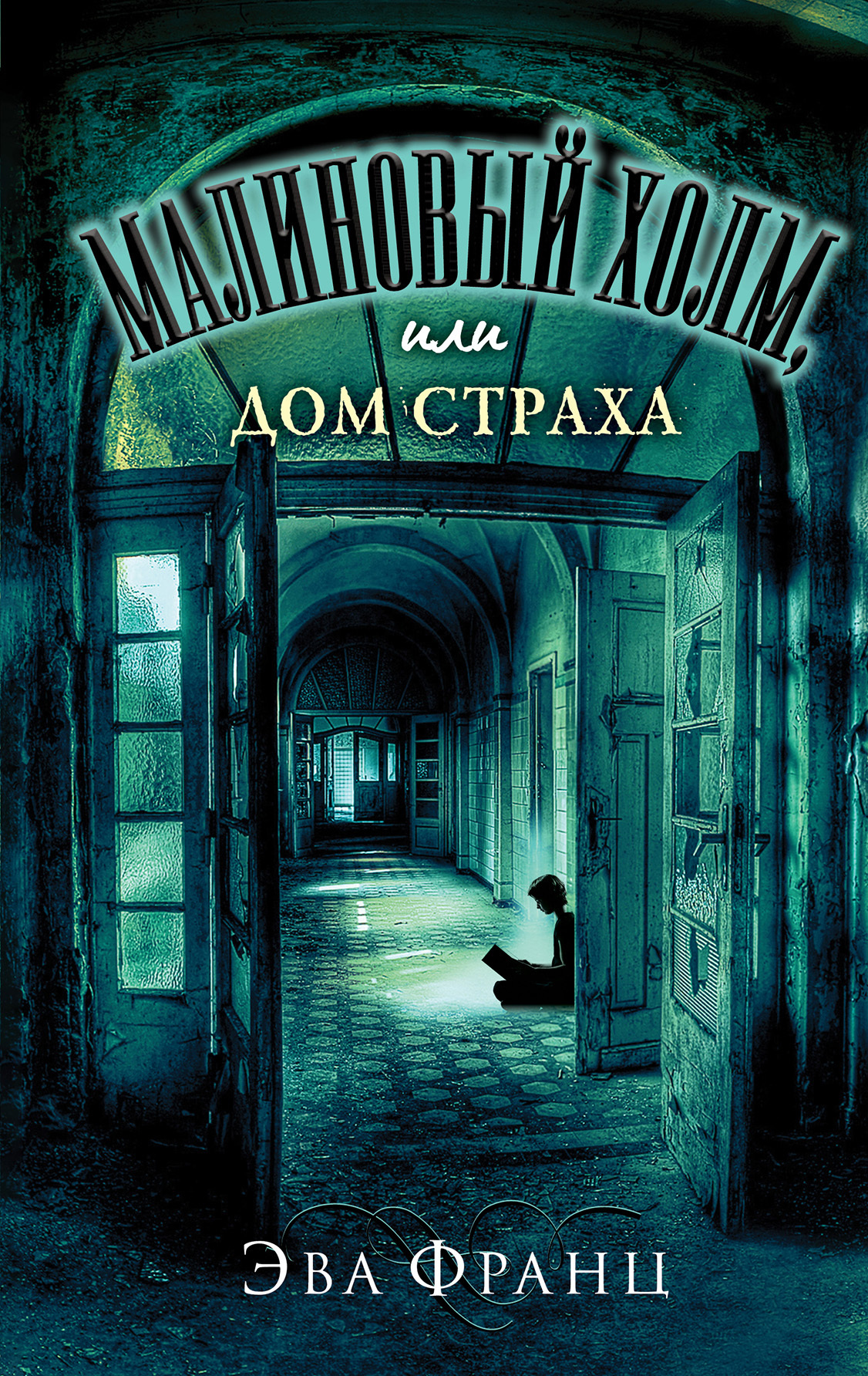 Малиновый холм, или Дом страха [litres]