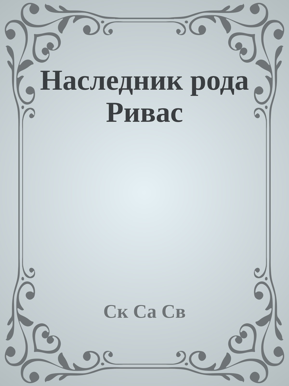 Наследник рода Ривас