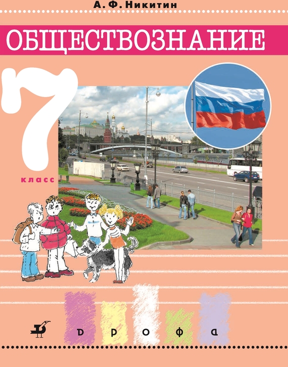 Обществознание. 7 класс