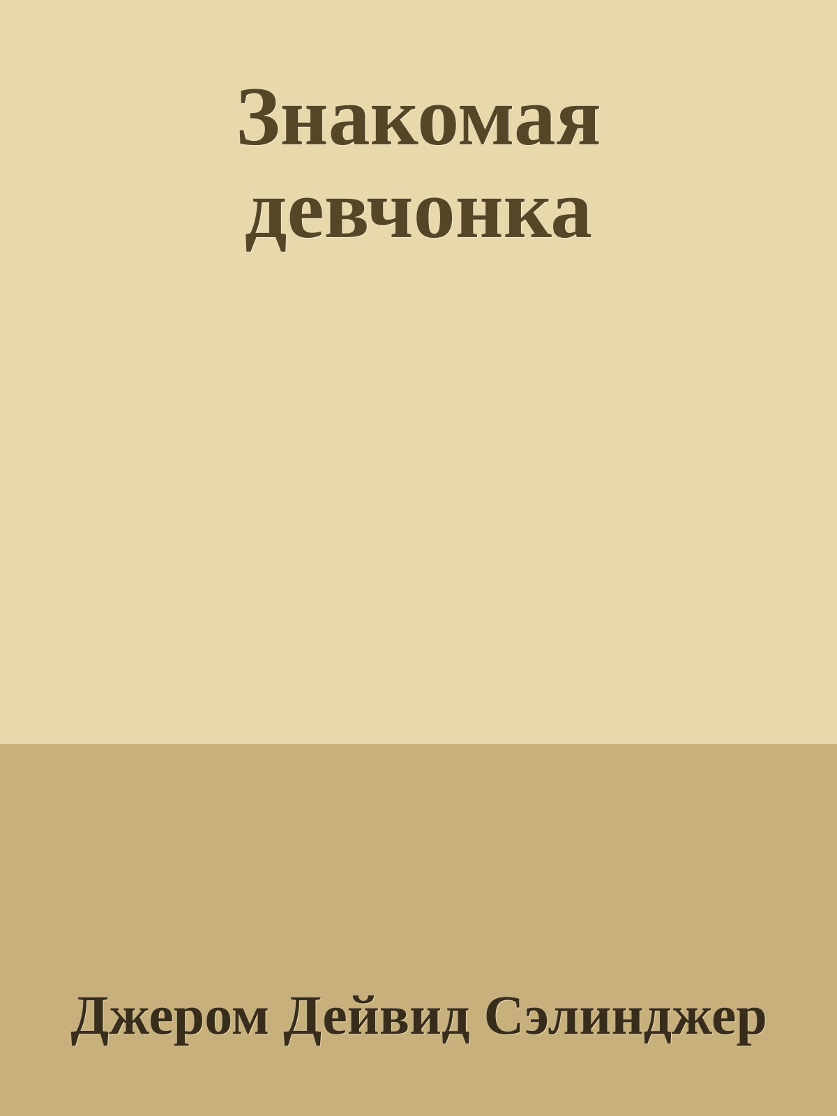 Знакомая девчонка