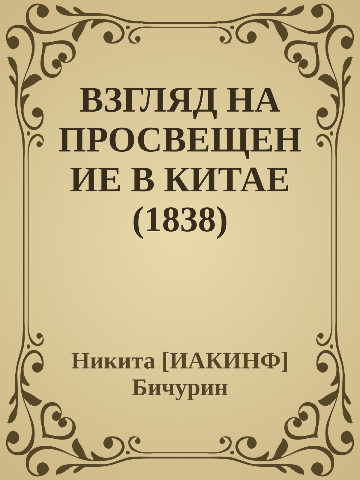 ВЗГЛЯД НА ПРОСВЕЩЕНИЕ В КИТАЕ (1838)