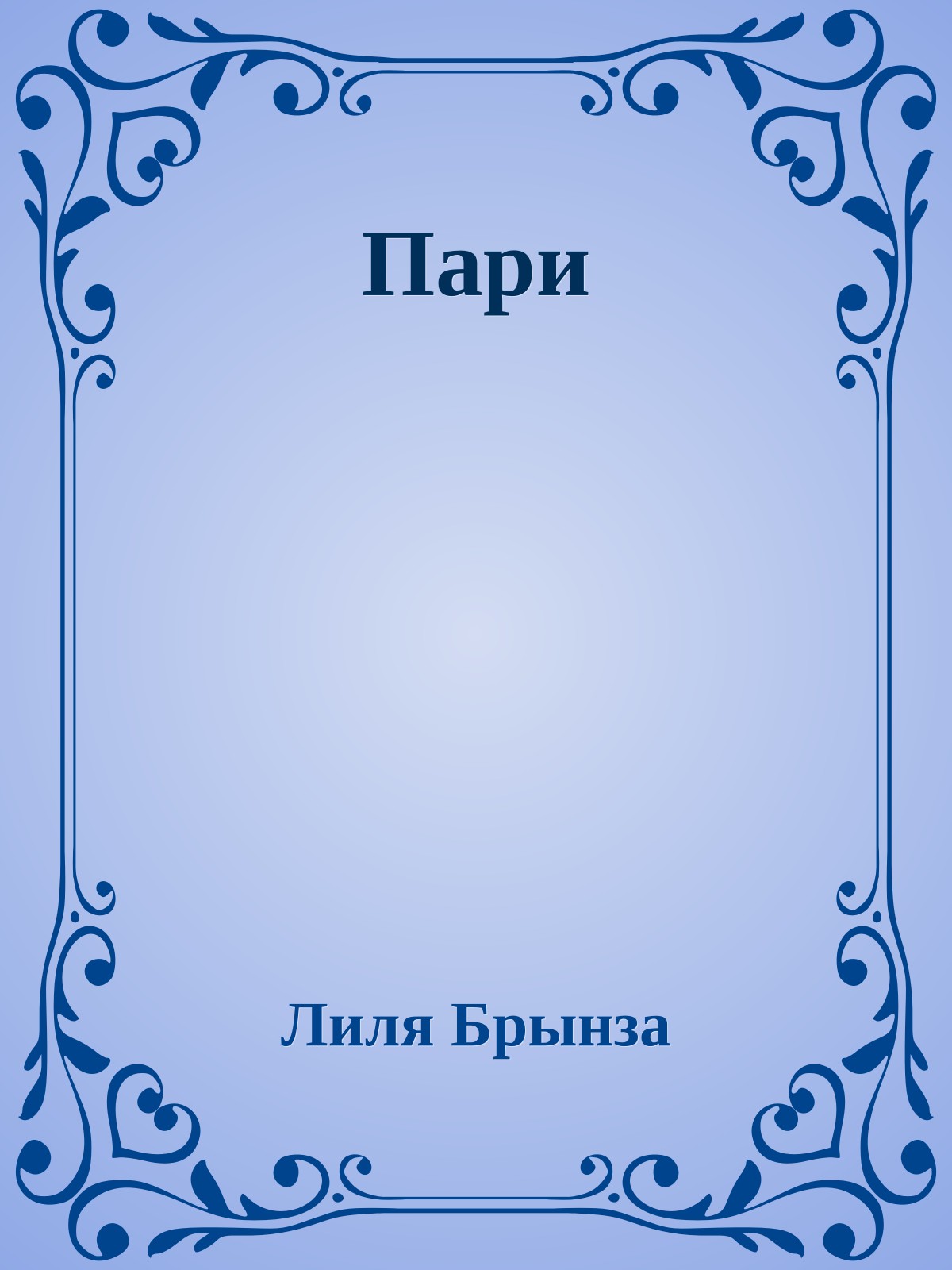 Пари