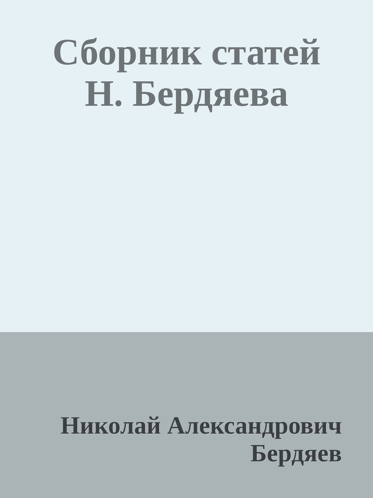 Сборник статей Н. Бердяева