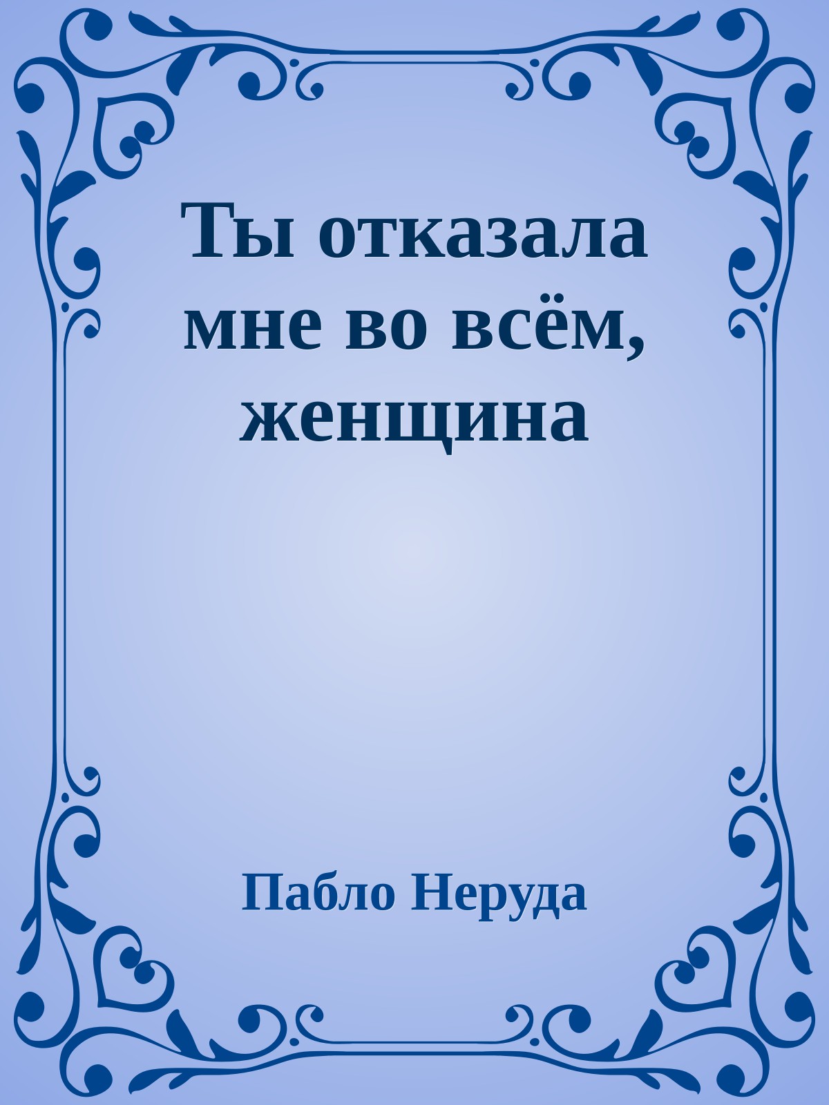 Ты отказала мне во всём, женщина