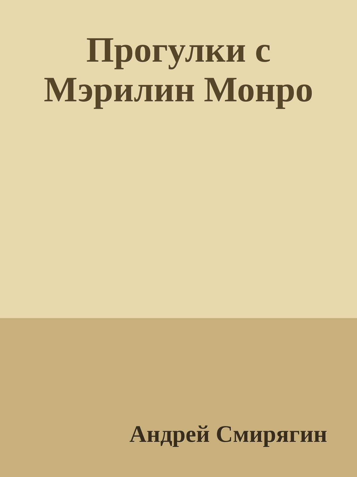 Прогулки с Мэрилин Монро