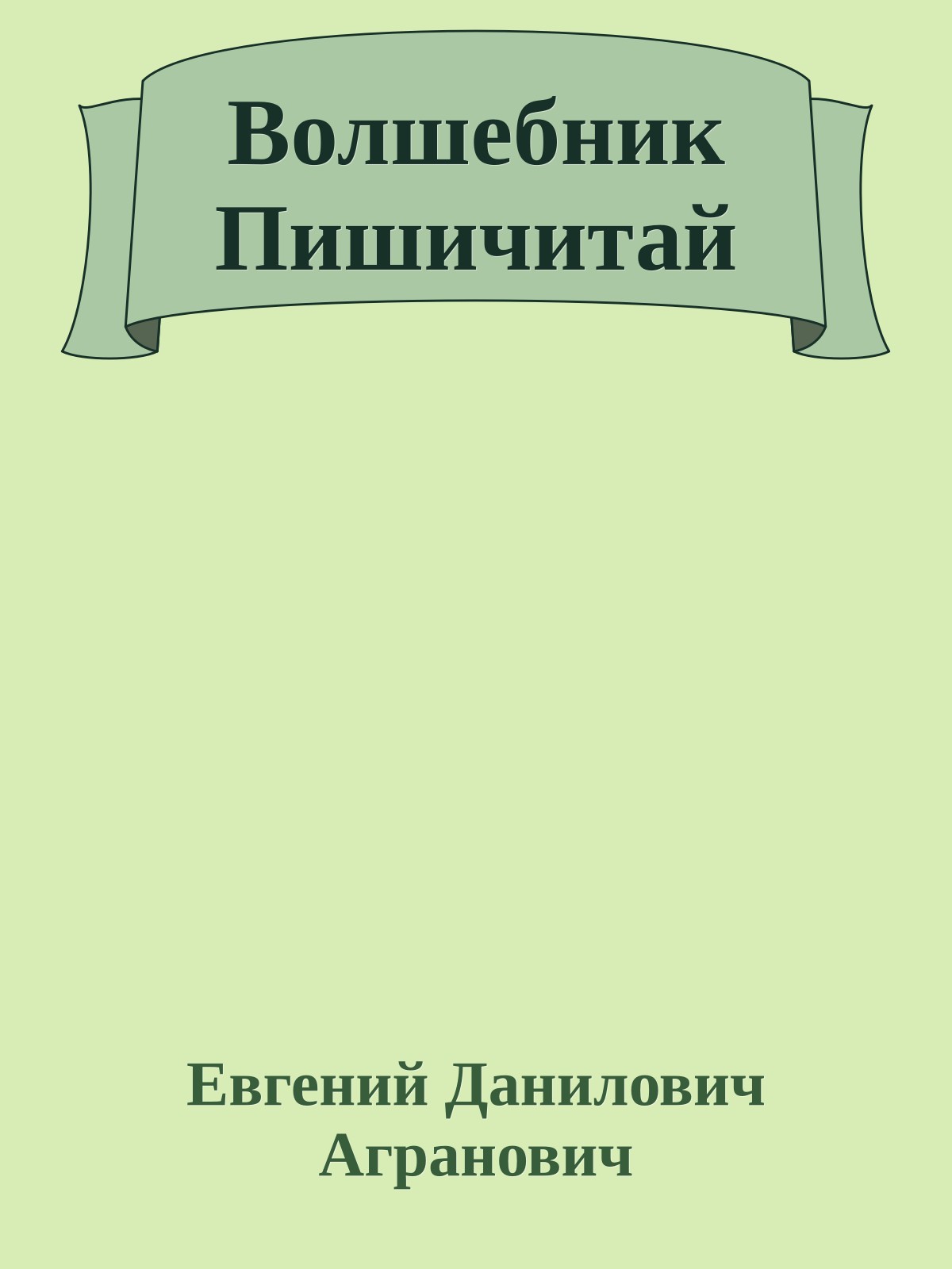 Волшебник Пишичитай