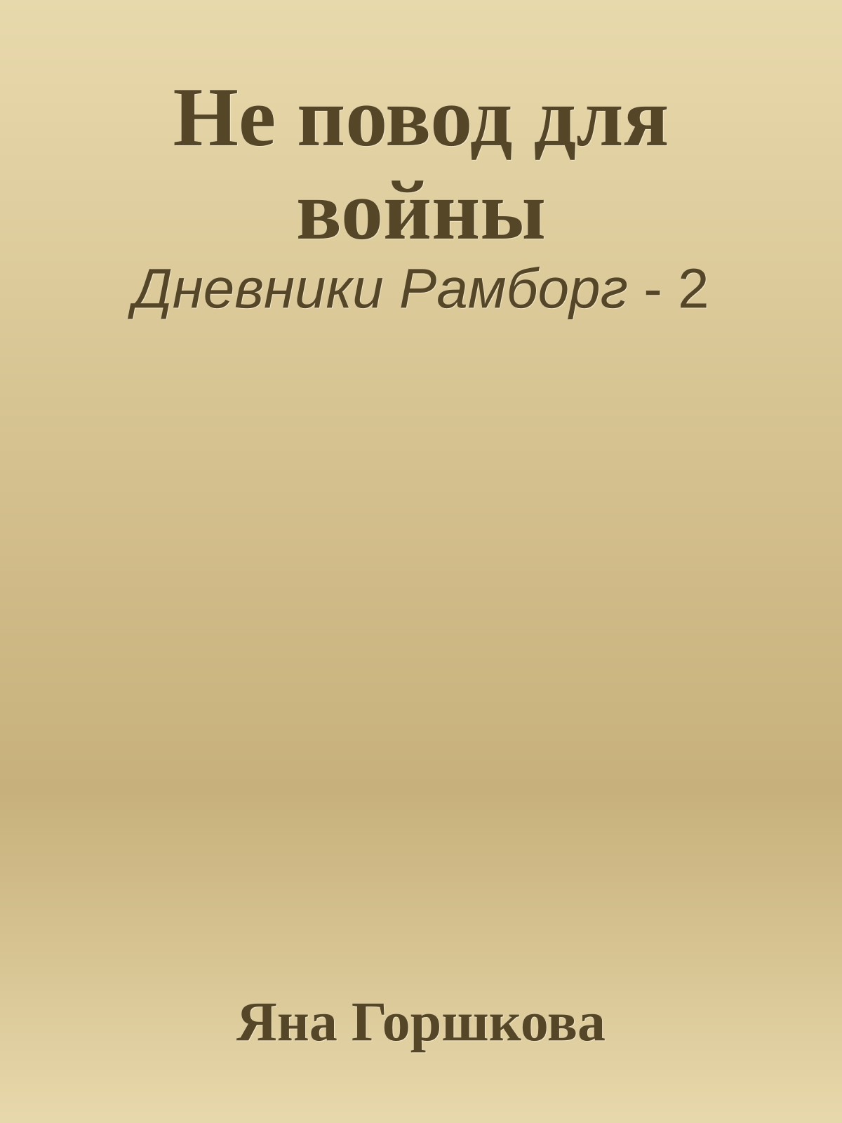 Не повод для войны