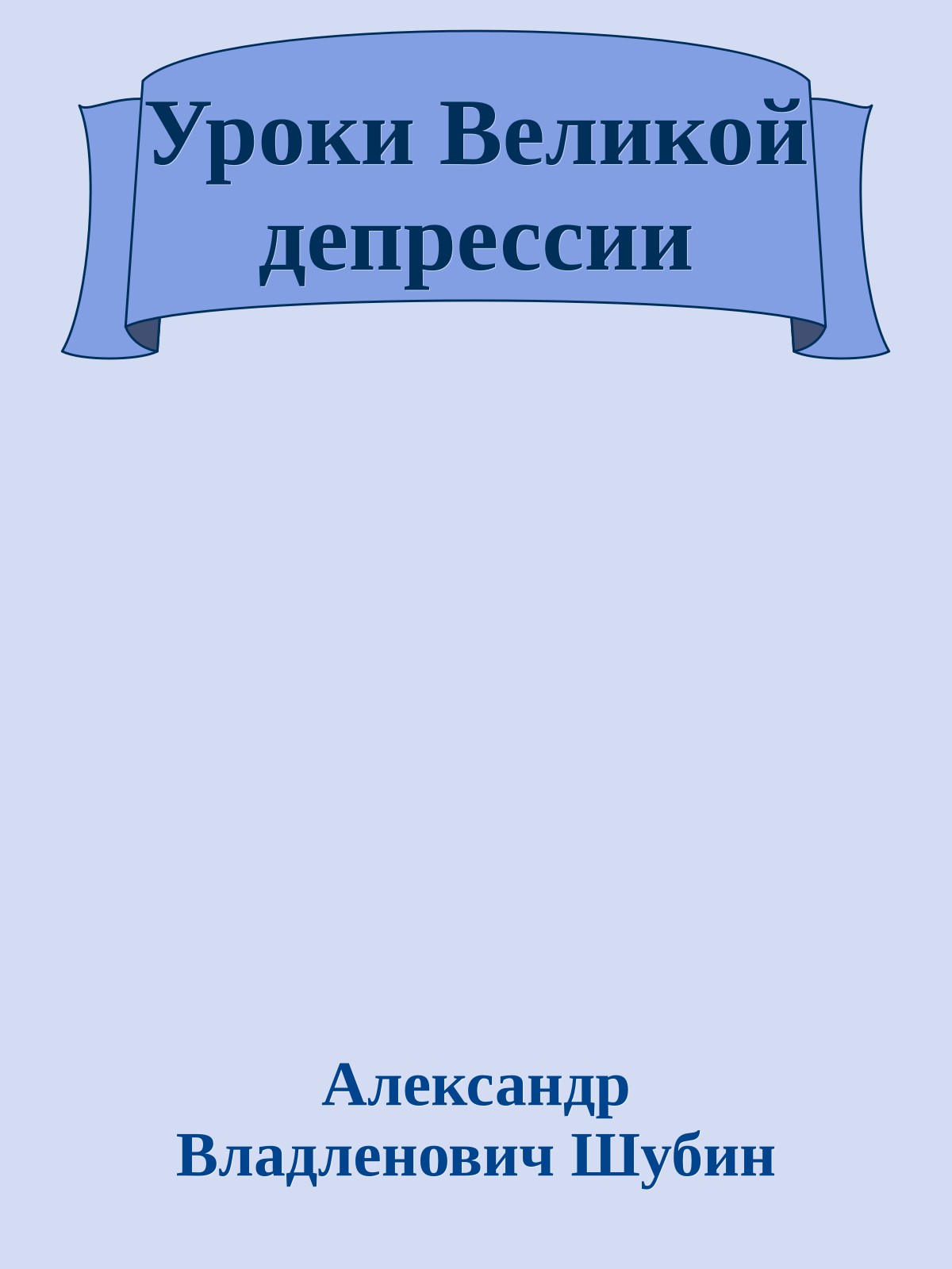 Уроки Великой депрессии