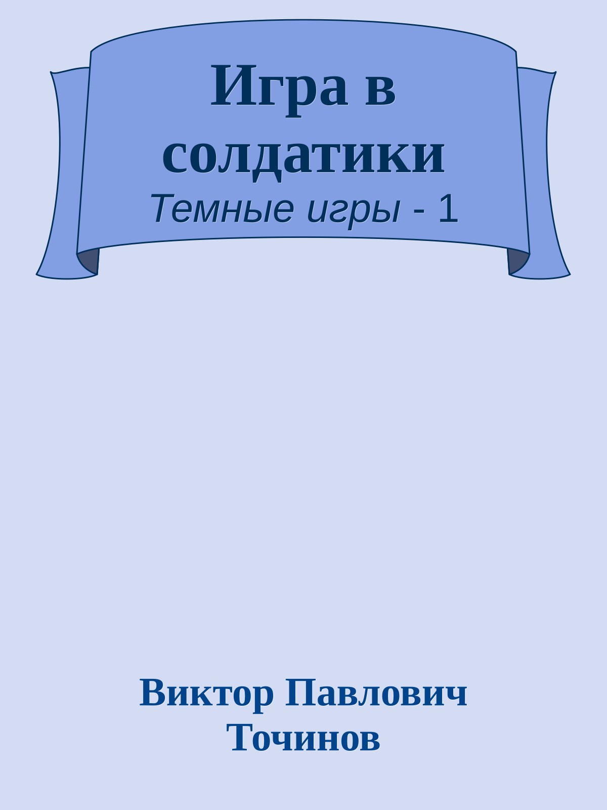 Игра в солдатики