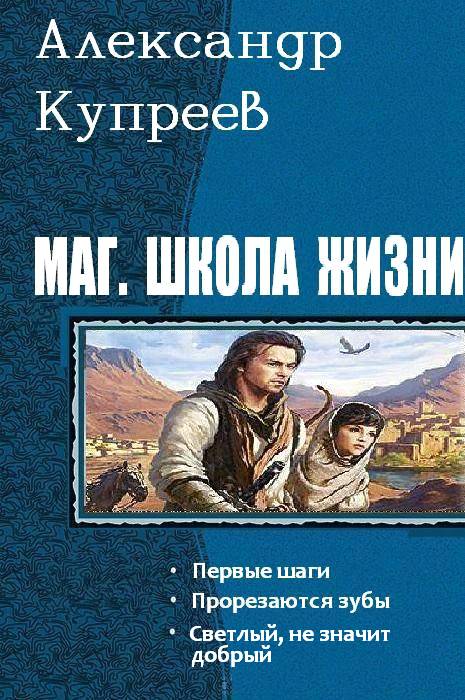 Маг. Школа жизни [СИ]
