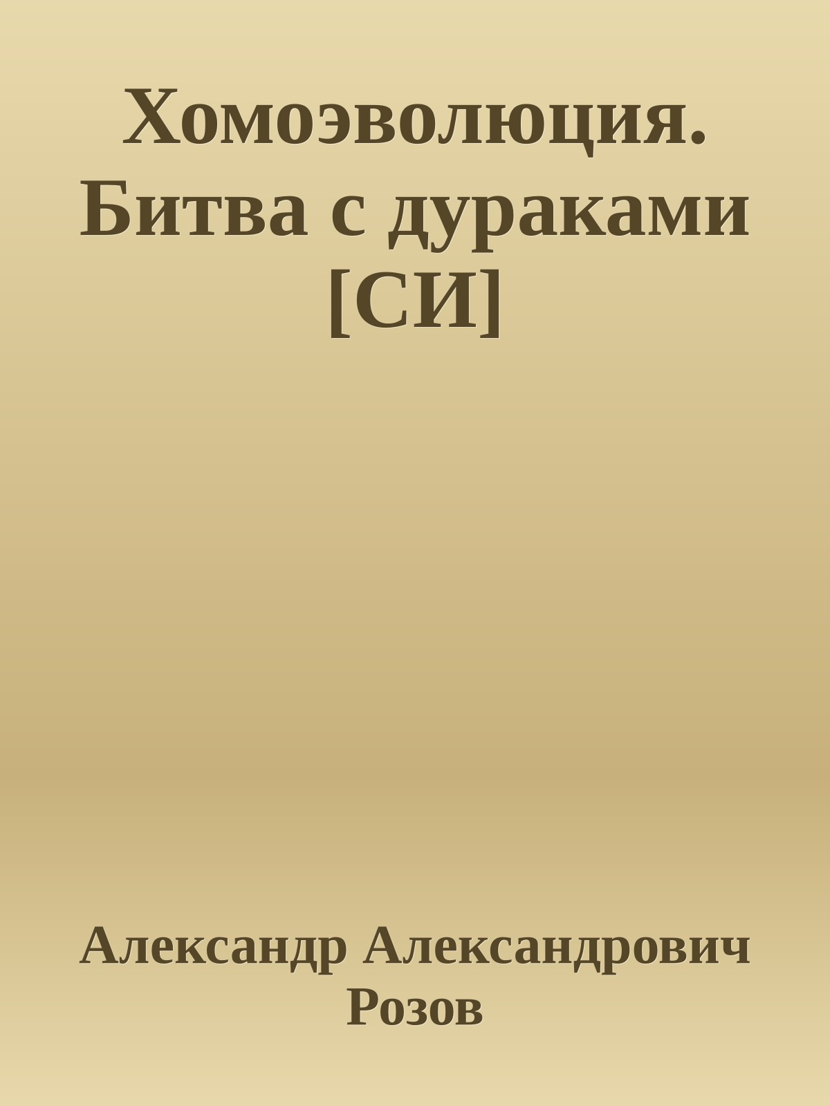Хомоэволюция. Битва с дураками [СИ]