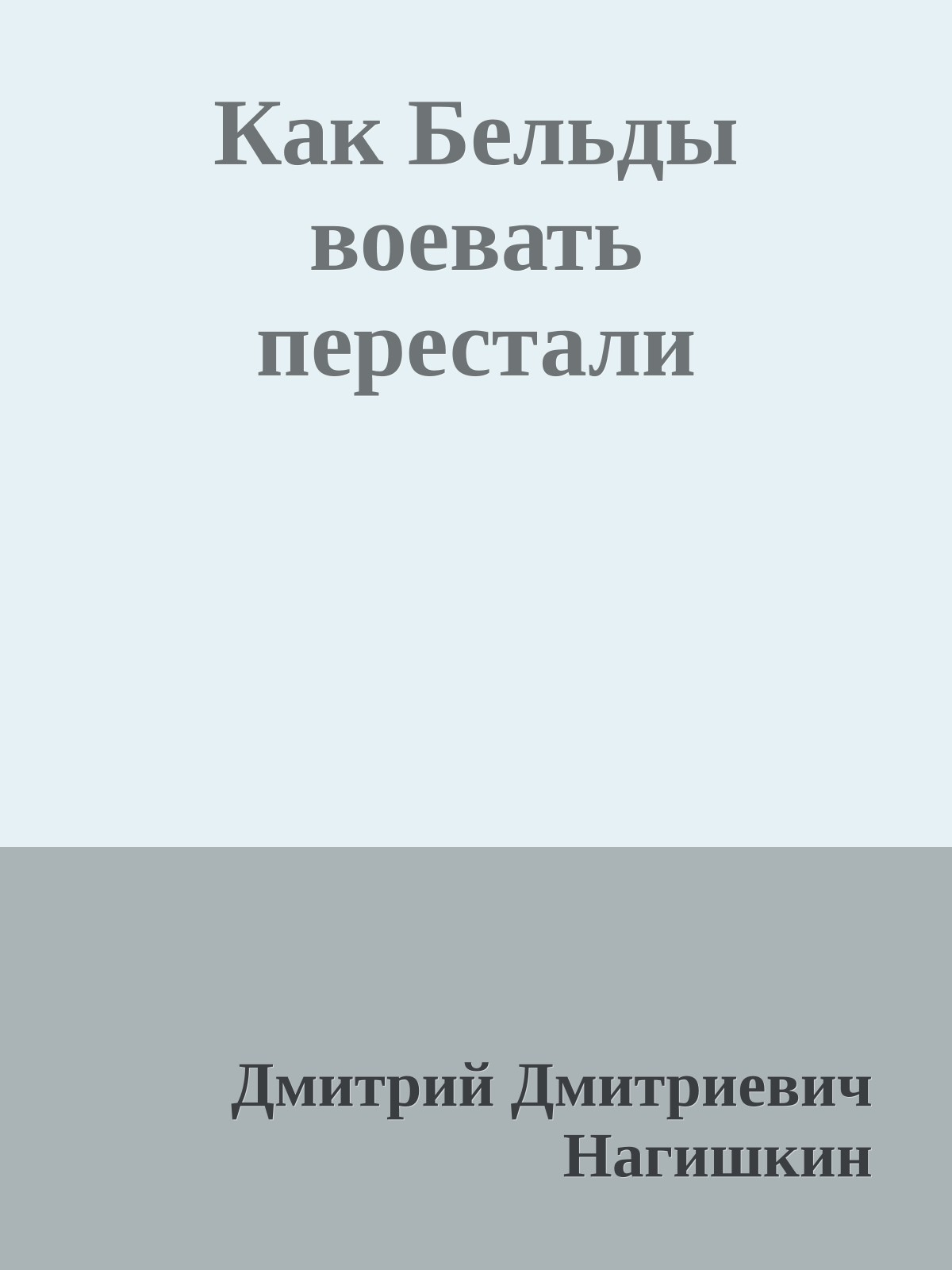 Как Бельды воевать перестали
