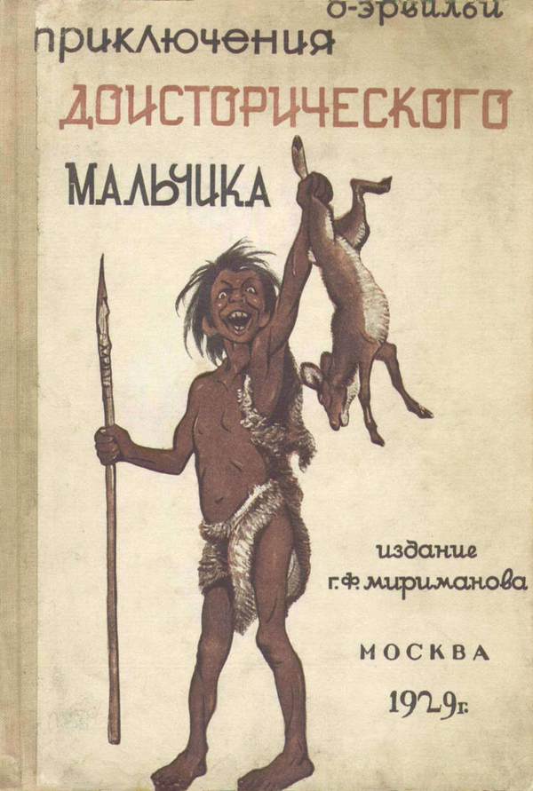 Приключения доисторического мальчика [Повесть]