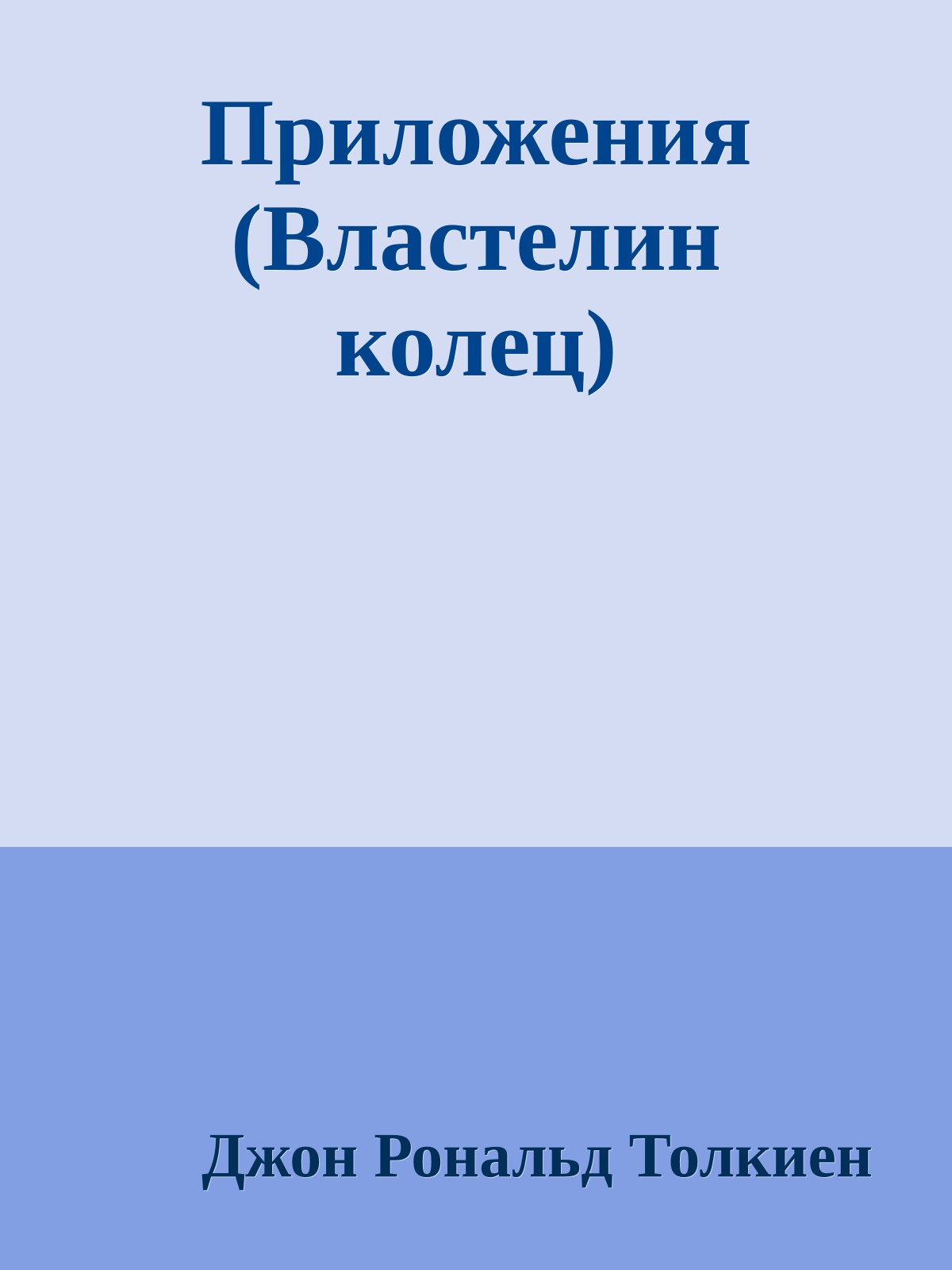 Приложения (Властелин колец)