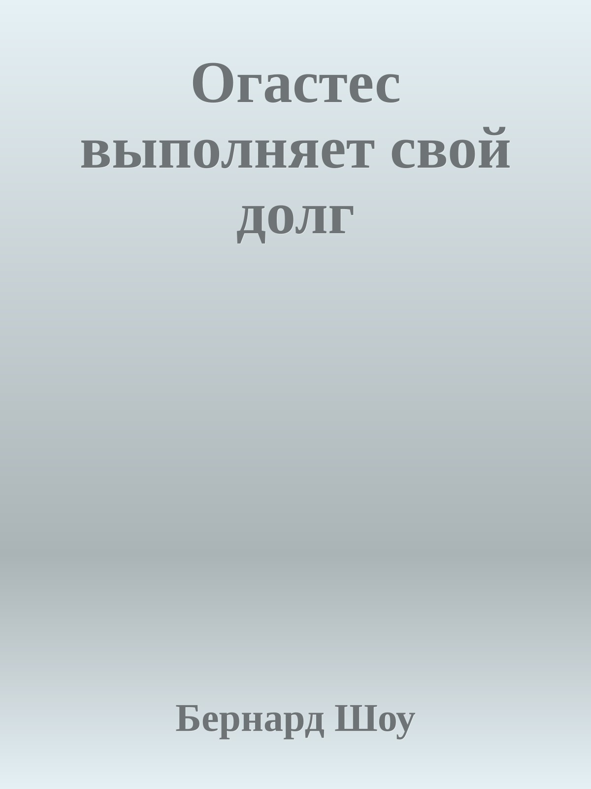 Огастес выполняет свой долг