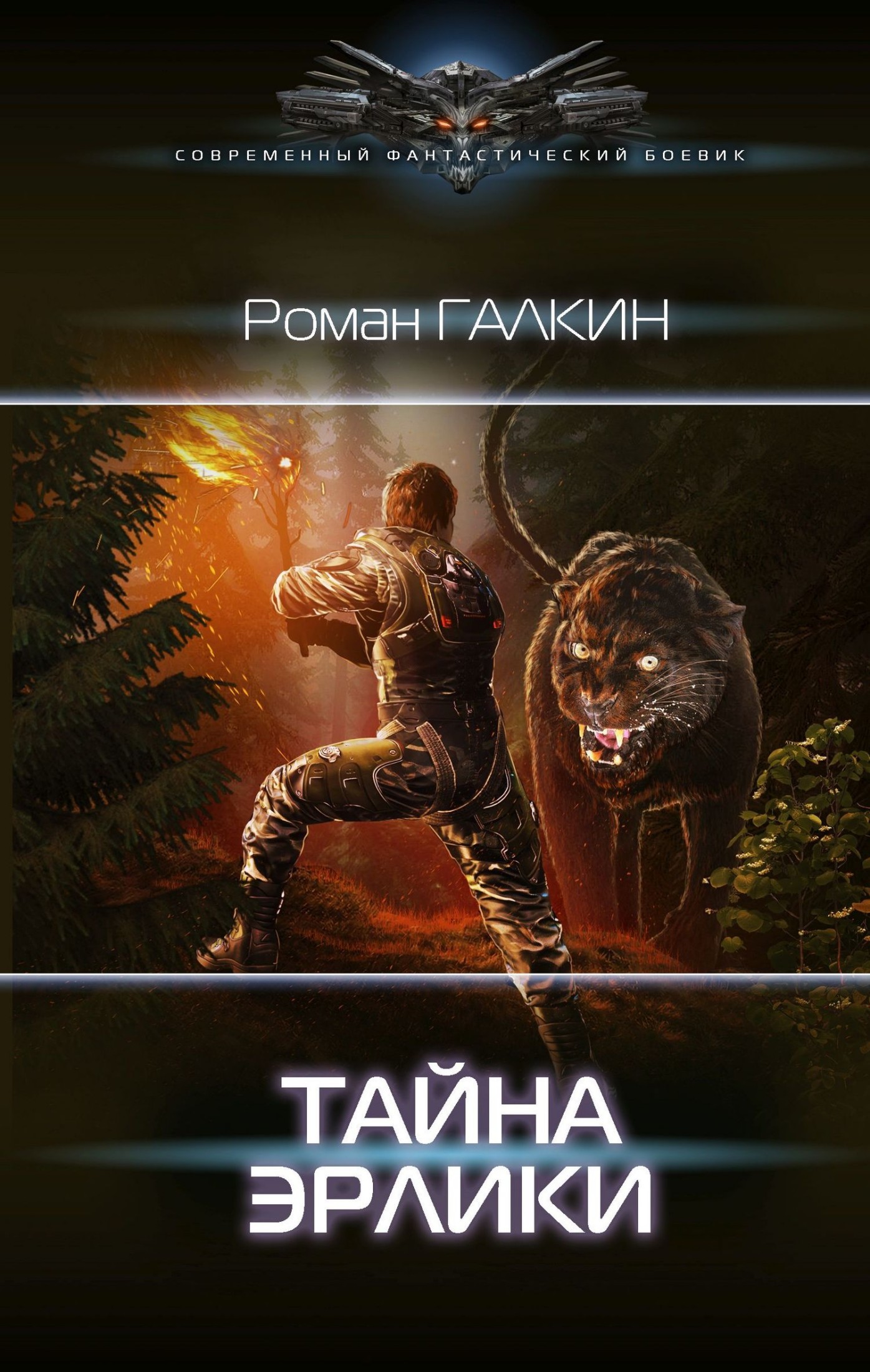 Тайна Эрлики [litres]