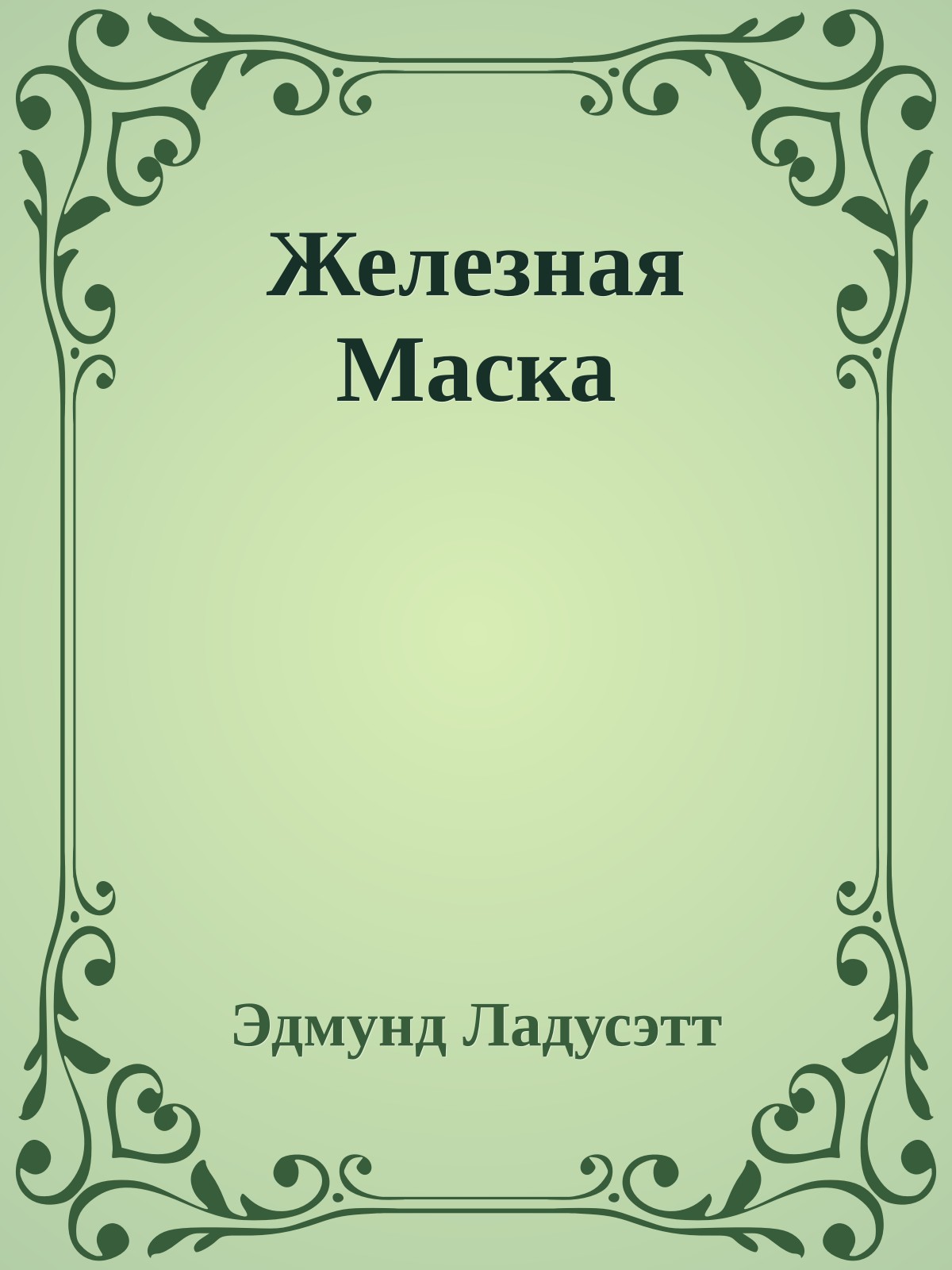 Железная Маска