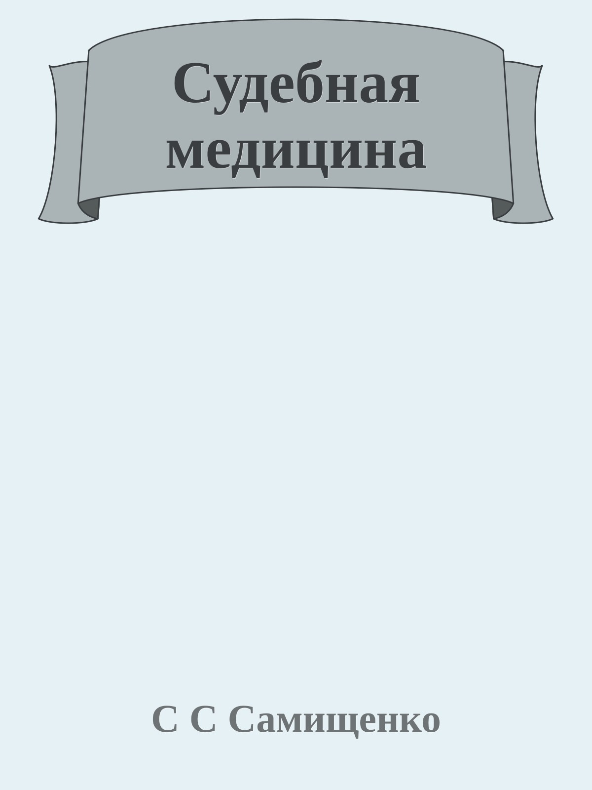 Судебная медицина