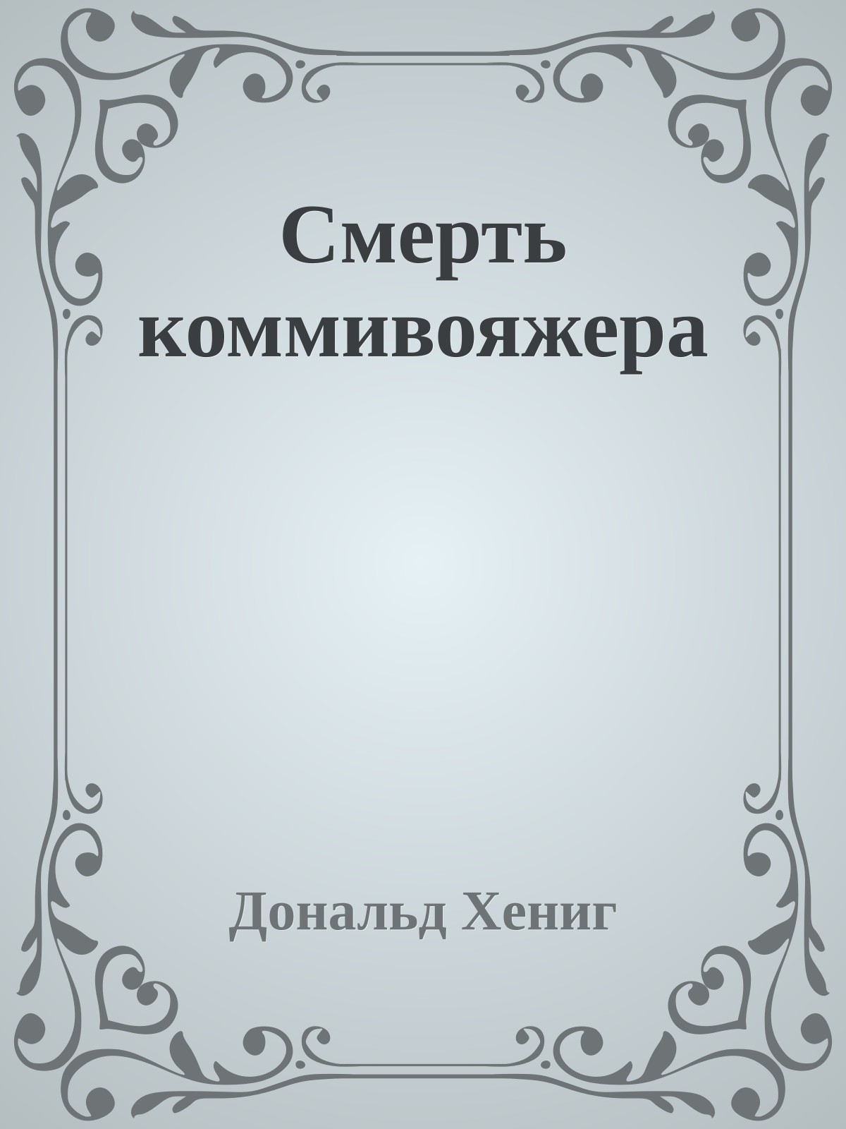 Смерть коммивояжера