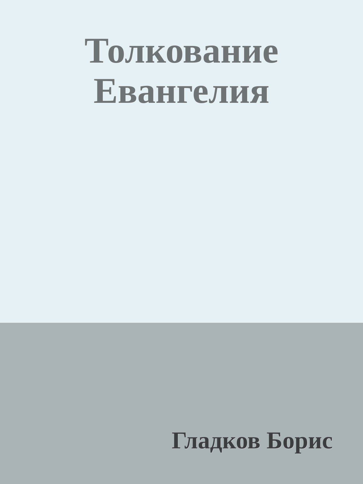 Толкование Евангелия