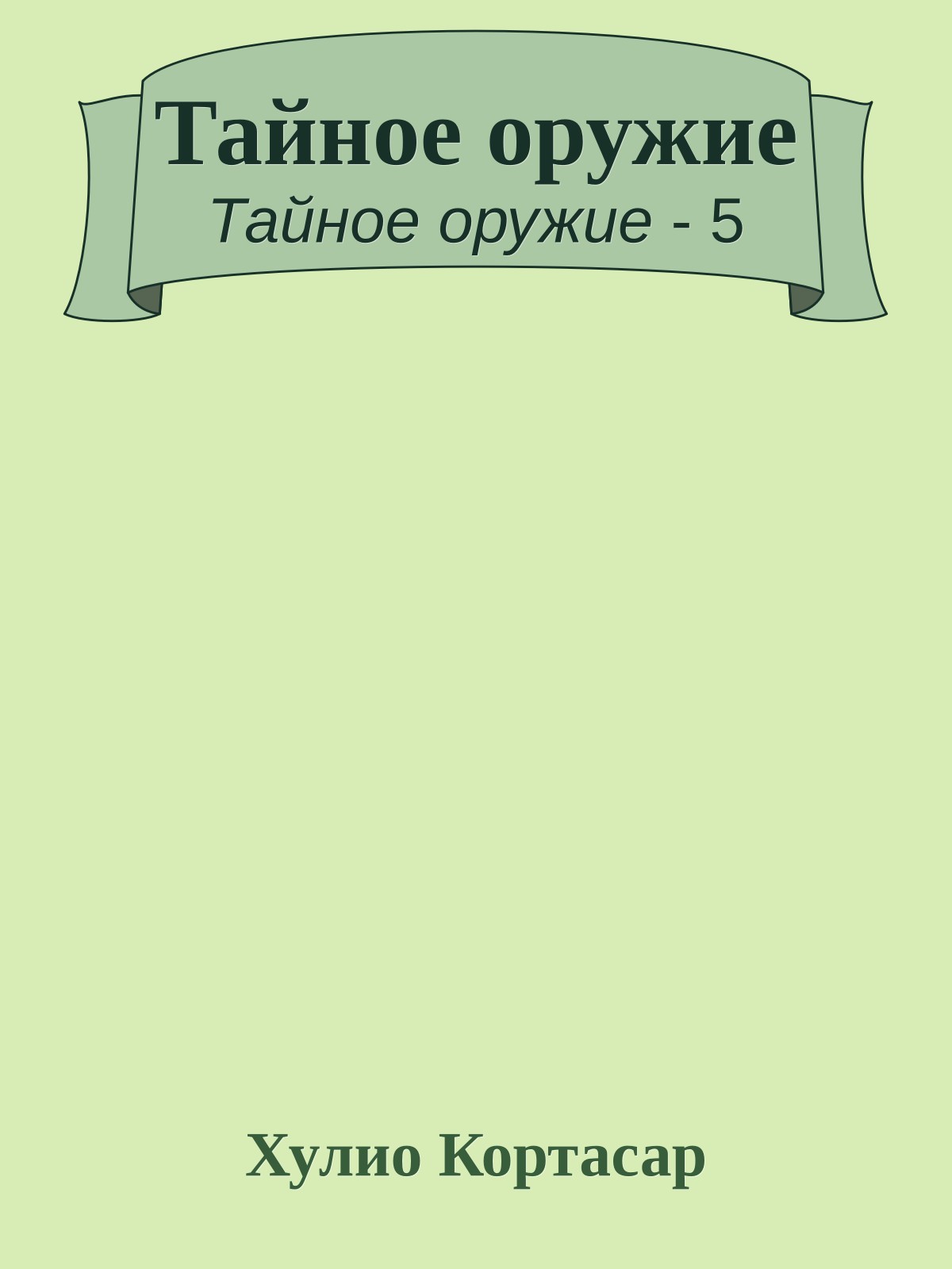 Тайное оружие