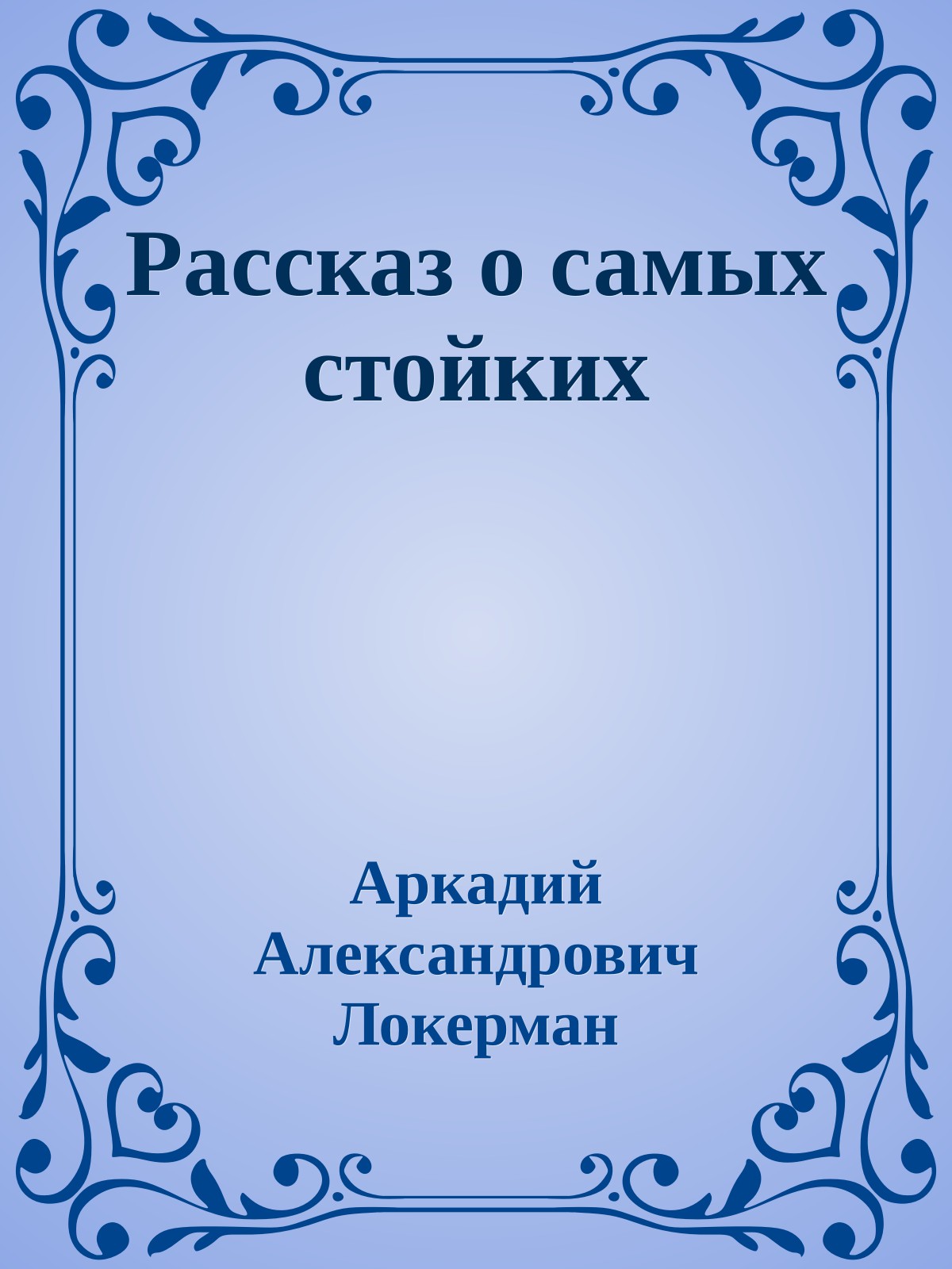 Рассказ о самых стойких